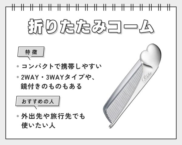 折りたたみコームはコンパクトで携帯しやすく2WAY・3WAYタイプや、鏡付きのものもあるのが特徴。外出先や旅行先でも使いたい人におすすめ。