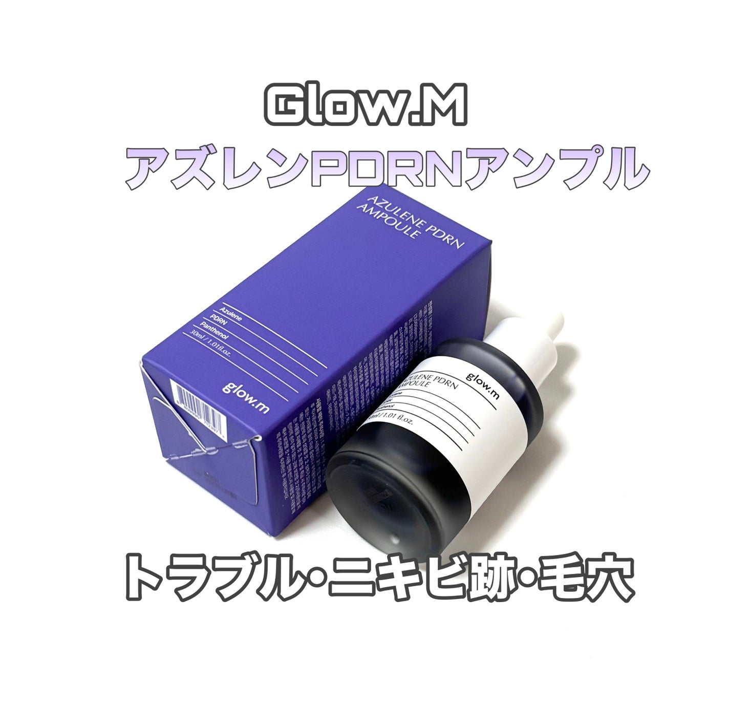 アズレンPDRNアンプル/Glow.M/美容液を使ったクチコミ(1枚目)