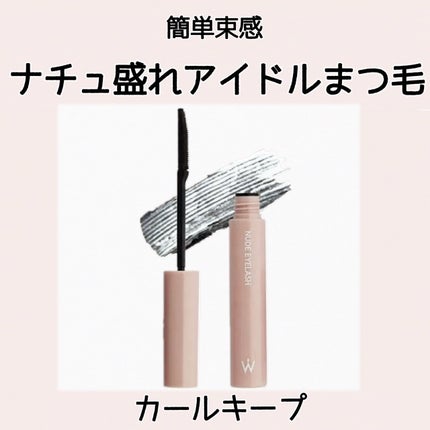 ウォンジョンヨ ヌードアイラッシュ/Wonjungyo/マスカラを使ったクチコミ(1枚目)
