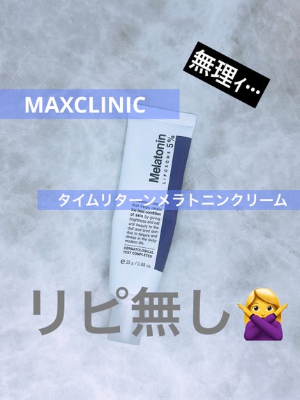 タイムリターンメラトニンクリーム/MAXCLINIC/フェイスクリームを使ったクチコミ(1枚目)