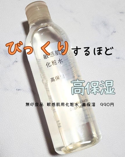 無印良品 敏感肌用化粧水 高保湿のクチコミ「【無印良品 敏感肌用化粧水 高保湿】
★300ml
真っ赤になるほど乾燥が進行したときに試.....」(1枚目)
