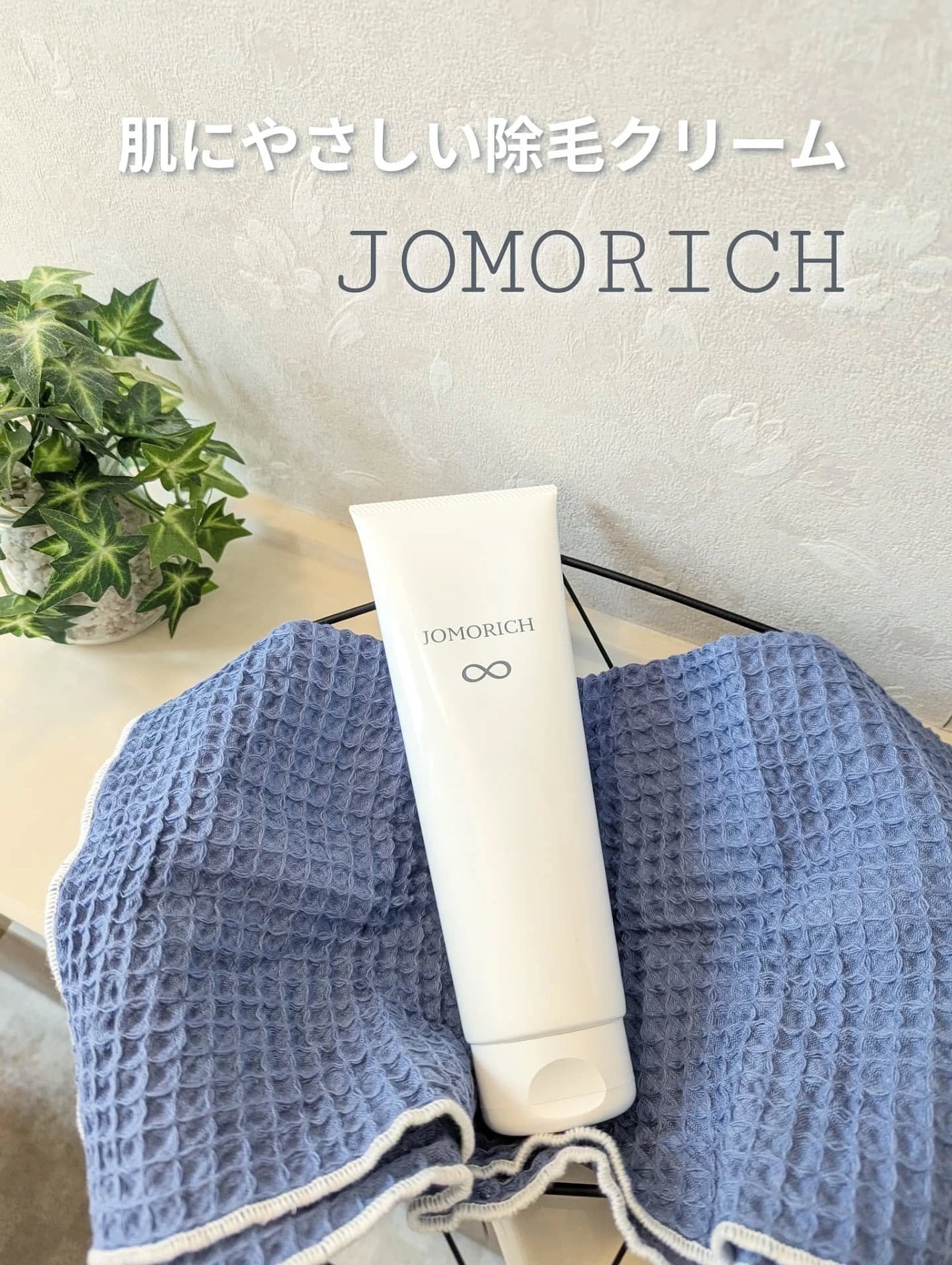 ジョモリッチ/鎌倉ライフ/除毛クリームを使ったクチコミ(1枚目)
