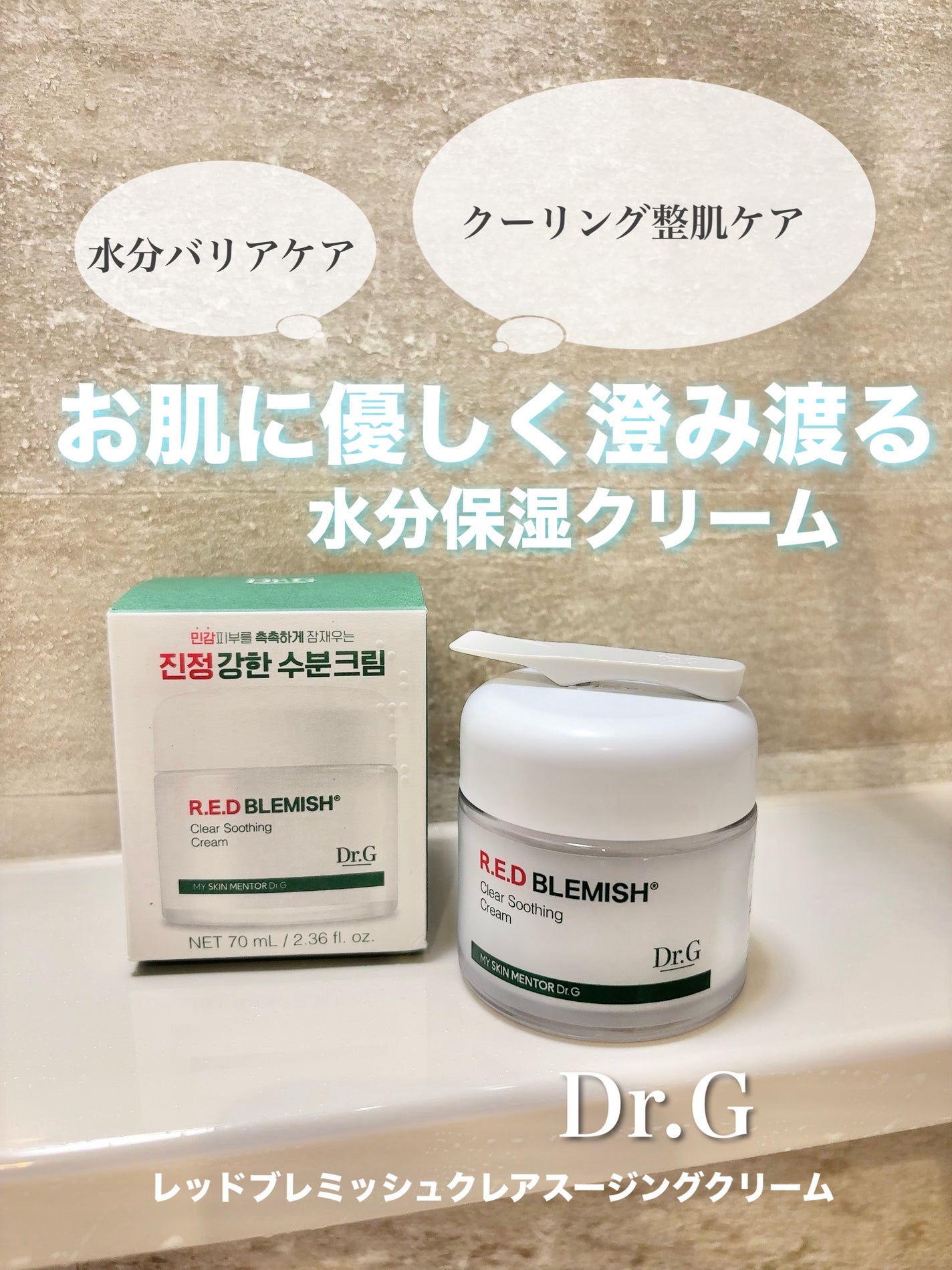 レッドブレミッシュ クリアスージングクリーム/Dr.G/フェイスクリームを使ったクチコミ(1枚目)