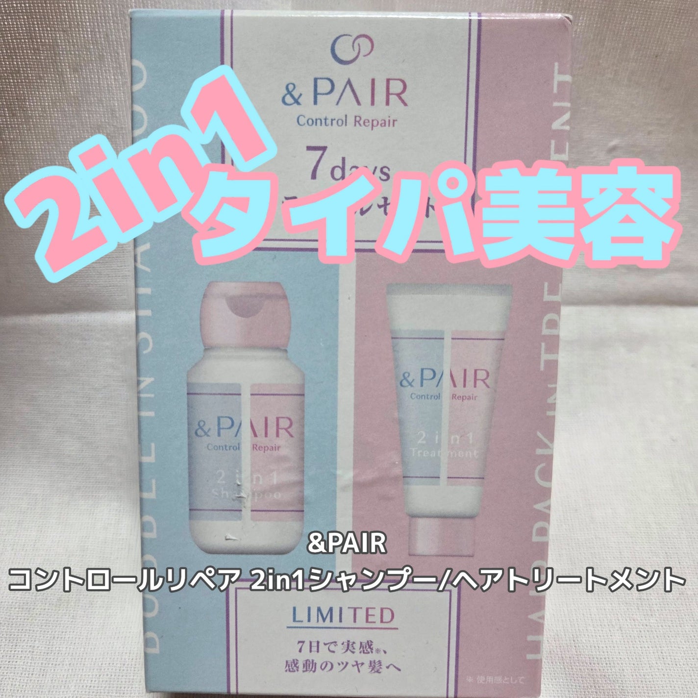 アンドペア コントロール リペア 2in1 シャンプー&ヘアトリートメント/&PAIR/市販シャンプーを使ったクチコミ(1枚目)