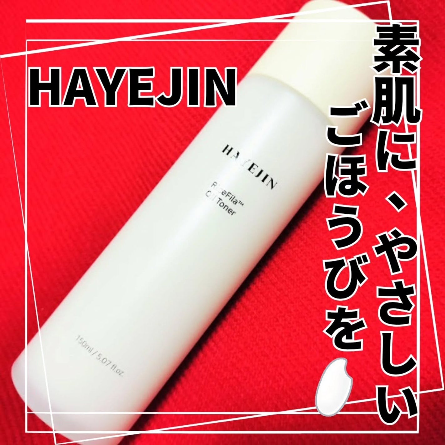 ライスピラーオイルトナー/HAYEJIN/化粧水を使ったクチコミ(2枚目)