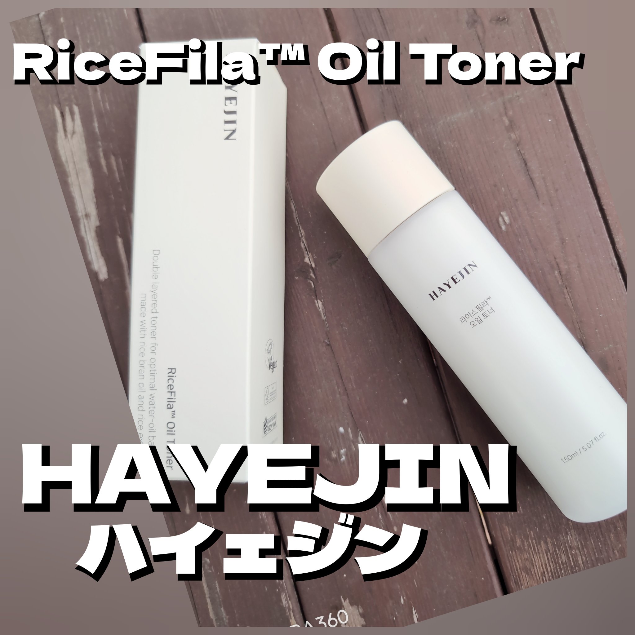 ライスピラーオイルトナー/HAYEJIN/化粧水を使ったクチコミ（1枚目）