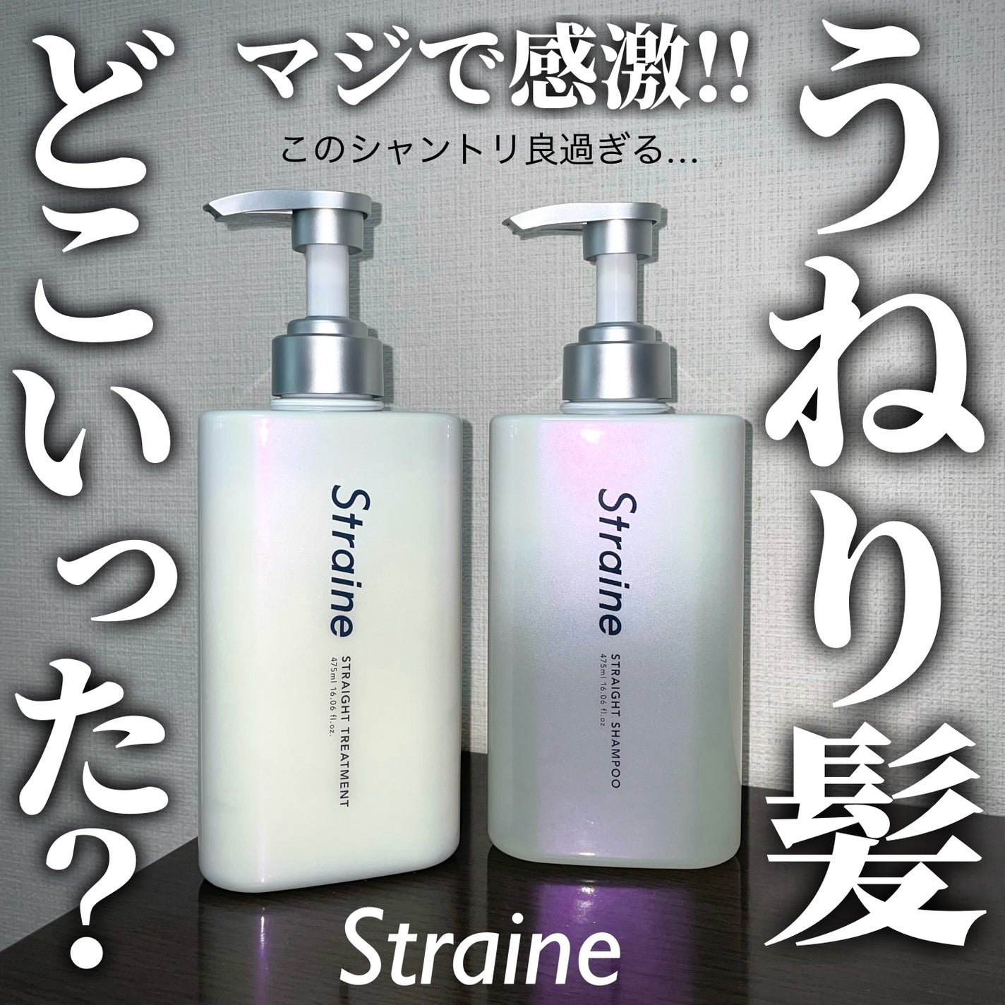 ストレートシャンプー/ストレートトリートメント ホワイトブロッサムの香り/Straine/市販シャンプーを使ったクチコミ(1枚目)