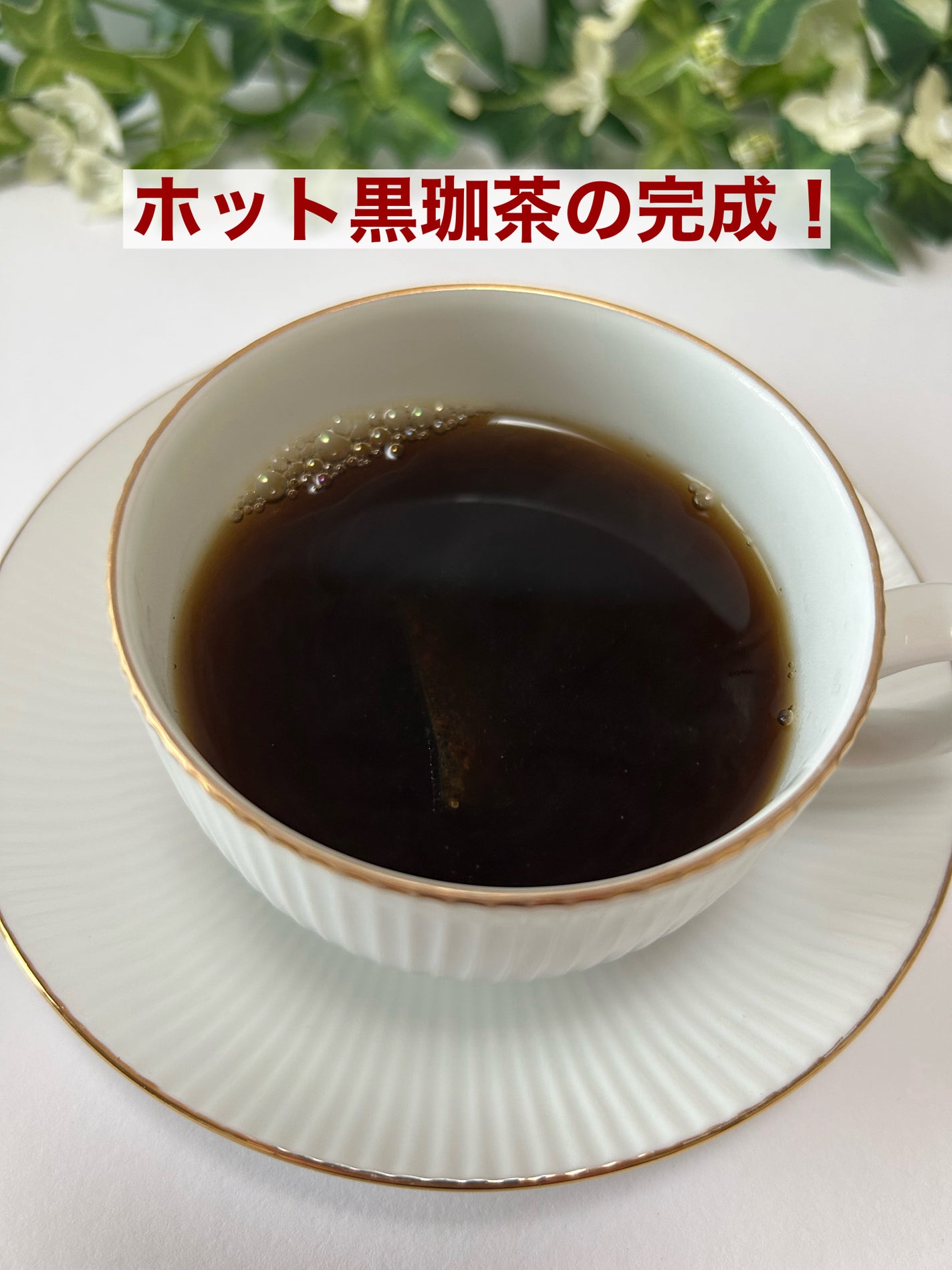 薬膳 黒珈茶/株式会社ピコ.インターナショナル/その他ドリンクを使ったクチコミ(6枚目)