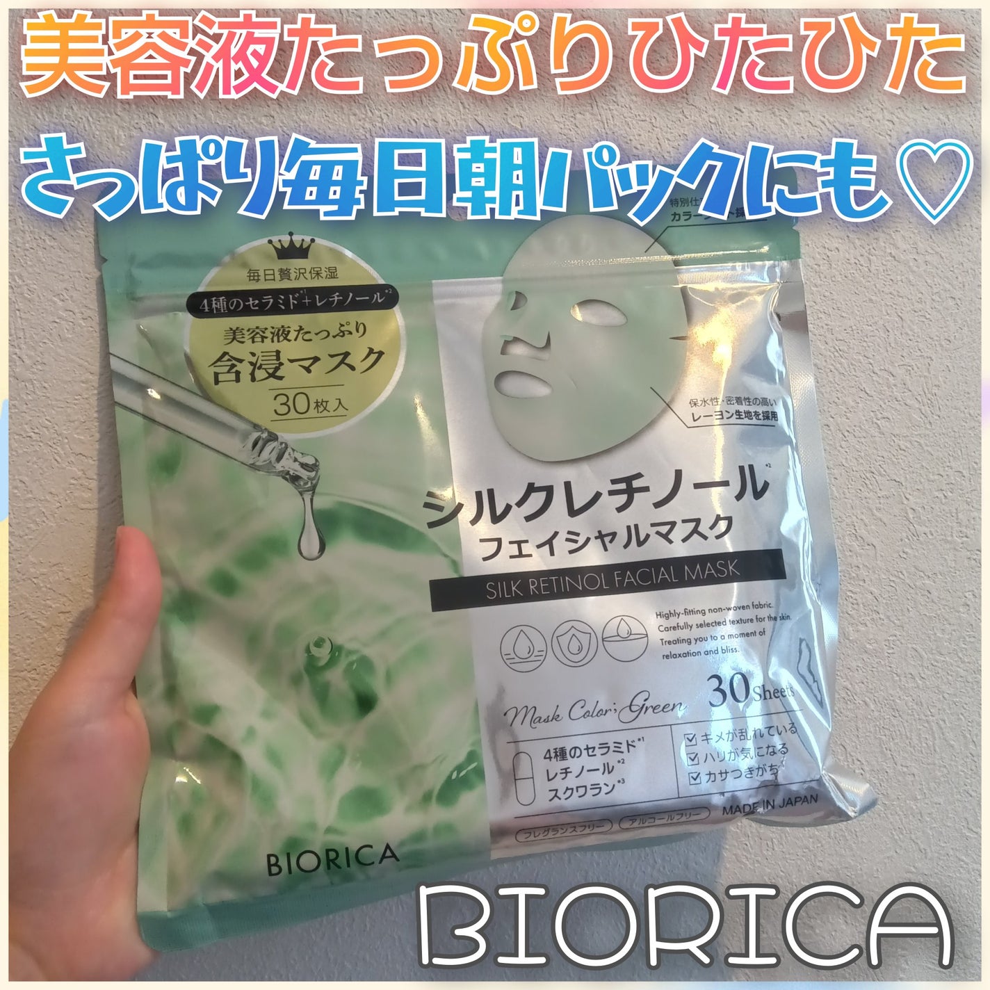 シルクレチノールフェイシャルマスク/BIORICA(ビオリカ)/シートマスク・パックを使ったクチコミ(1枚目)