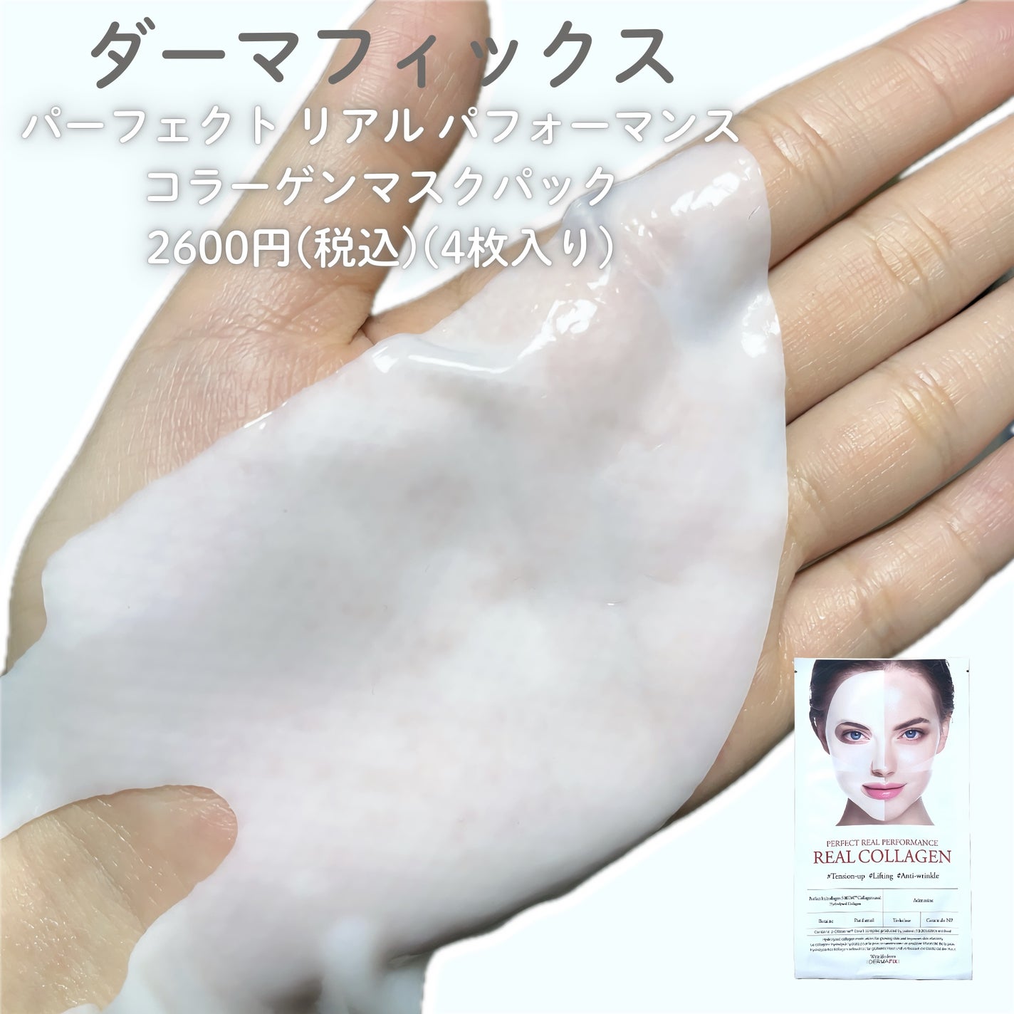 パーフェクト リアル パフォーマンス コラーゲンマスクパック /ダーマフィックス/シートマスク・パックを使ったクチコミ(2枚目)
