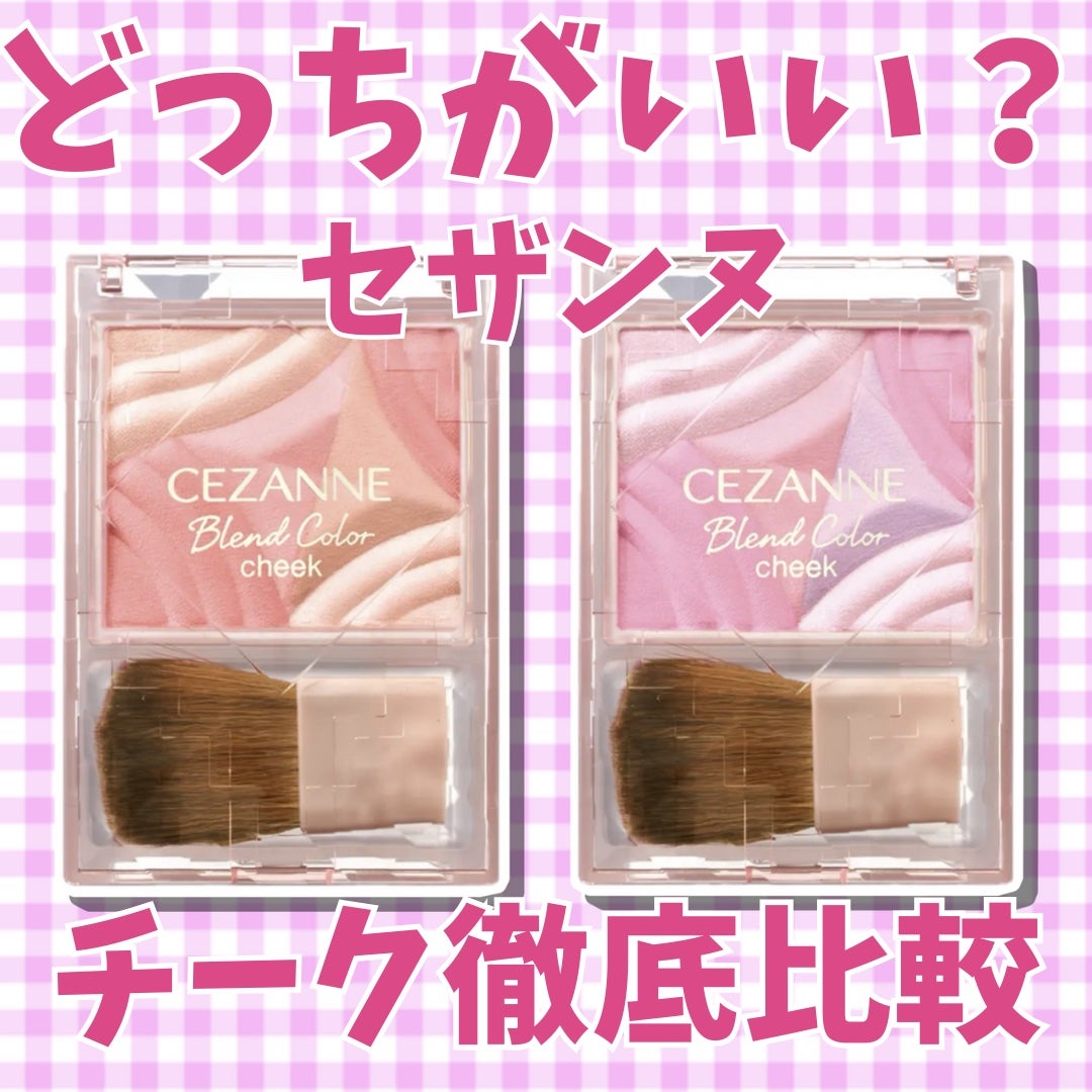 ブレンドカラーチーク/CEZANNE/チークを使ったクチコミ(1枚目)