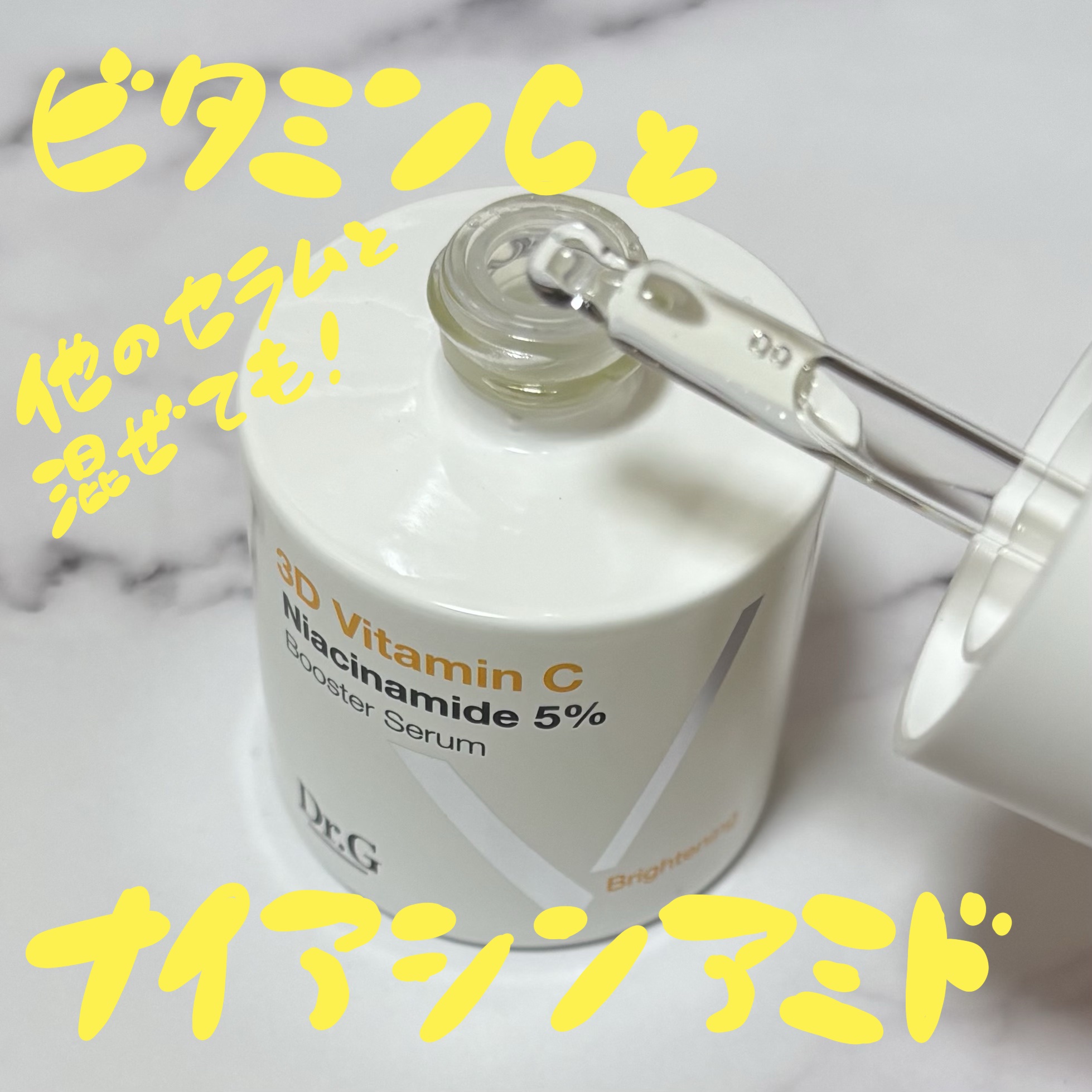 3D ビタミンC ナイアシンアミド 5% ブースター ブライトニング セラム/Dr.G/美容液を使ったクチコミ（2枚目）