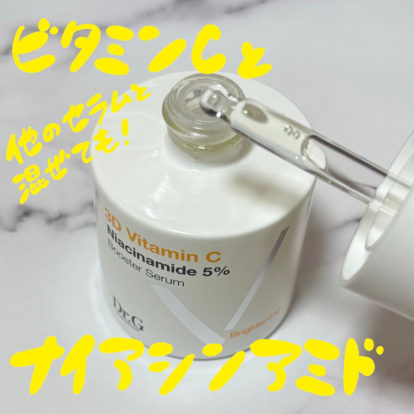 3D ビタミンC ナイアシンアミド 5% ブースター ブライトニング セラム/Dr.G/美容液を使ったクチコミ(2枚目)