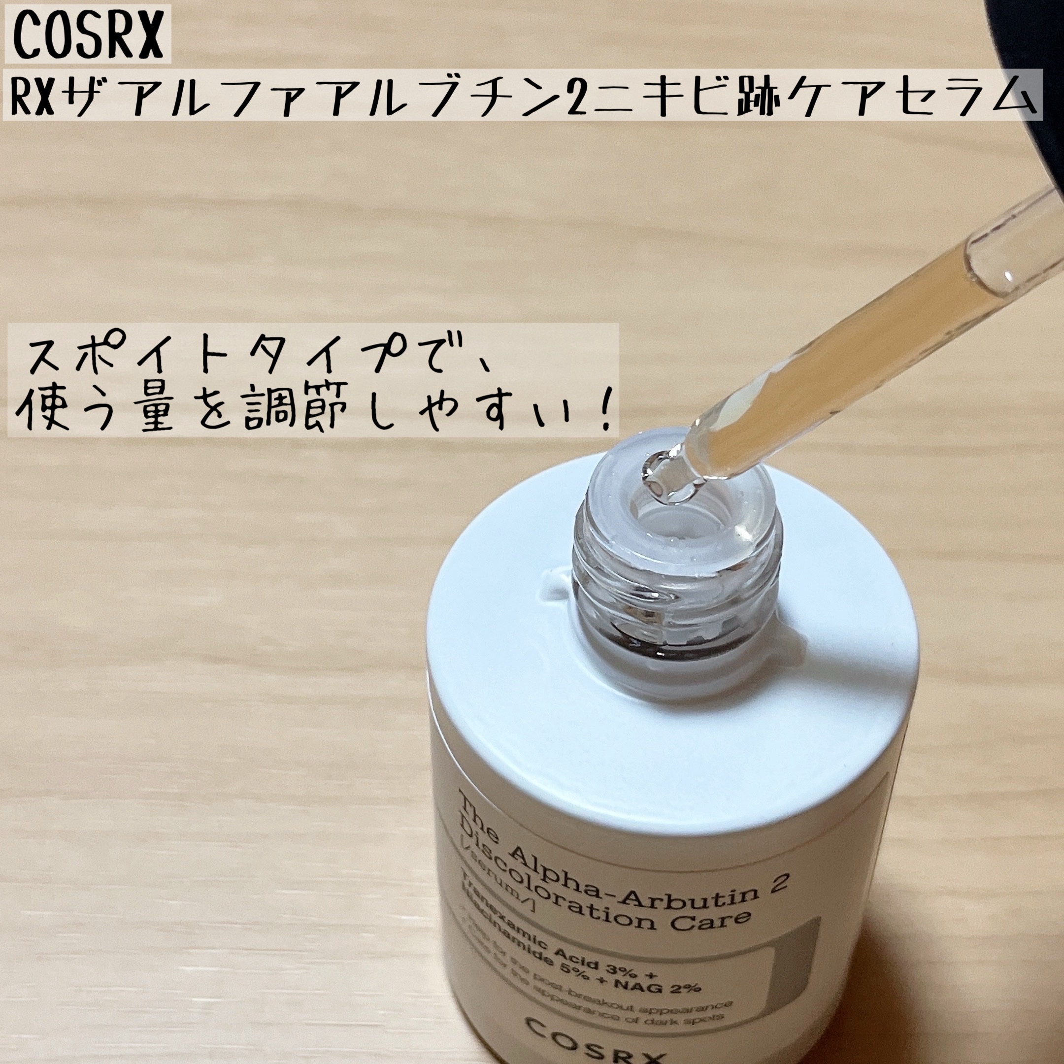 RXザ・アルファアルブチン2 ニキビ跡ケアセラム/COSRX/美容液を使ったクチコミ（2枚目）