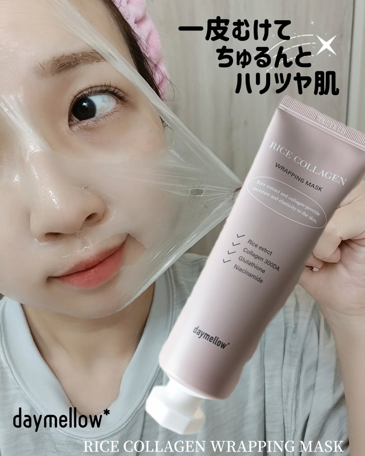 ライスコラーゲンラッピングマスク/daymellow’/その他スキンケアを使ったクチコミ（1枚目）