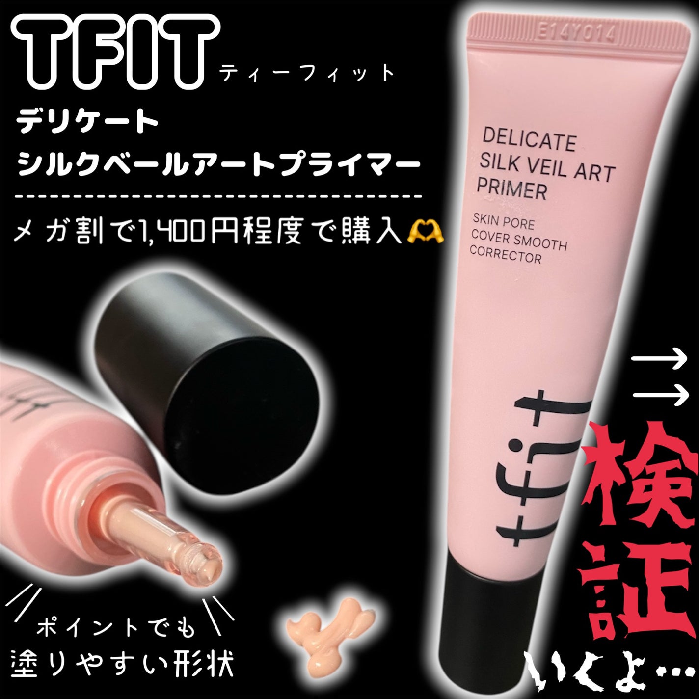 デリケートシルクベールアートプライマー/TFIT/化粧下地を使ったクチコミ(2枚目)