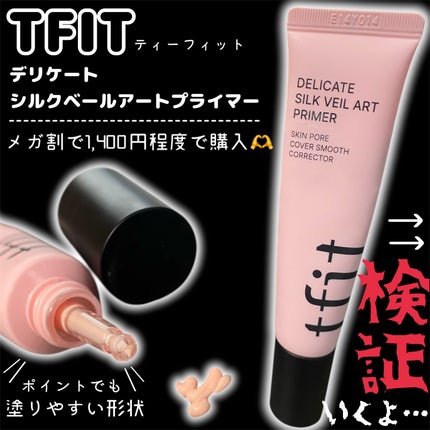 デリケートシルクベールアートプライマー/TFIT/化粧下地を使ったクチコミ(2枚目)