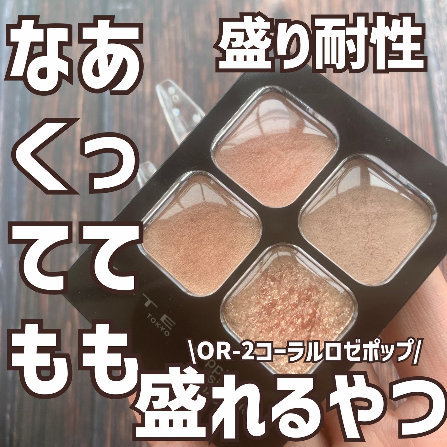 ケイト ポッピングシルエットシャドウ/KATE/アイシャドウパレットを使ったクチコミ(1枚目)