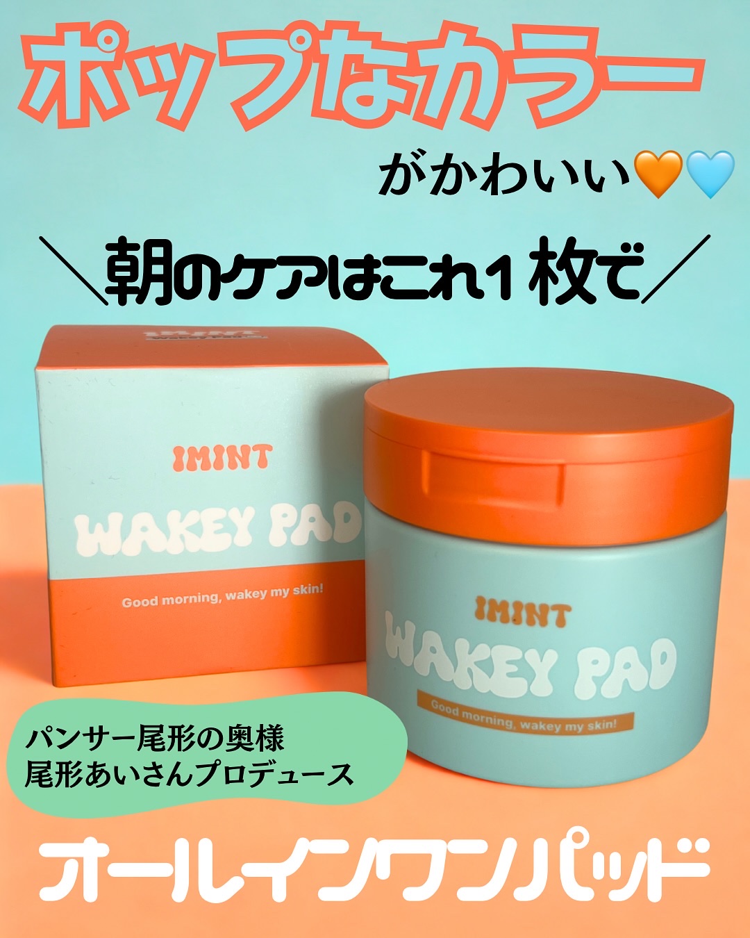 WAKEY PAD/IMINT/トナーパッドを使ったクチコミ（1枚目）