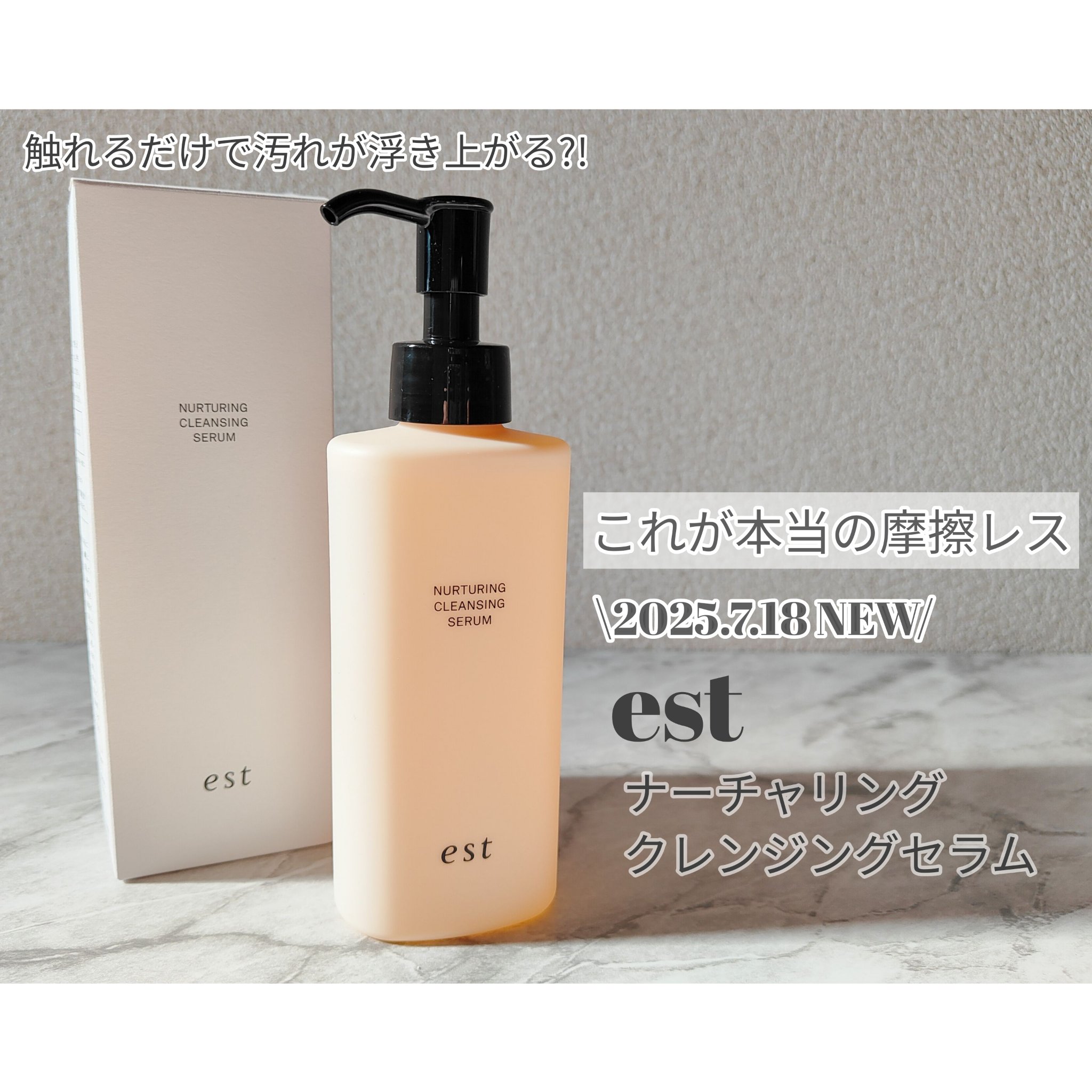 エスト ナーチャリング クレンジングセラム/est/オイルクレンジングを使ったクチコミ（1枚目）
