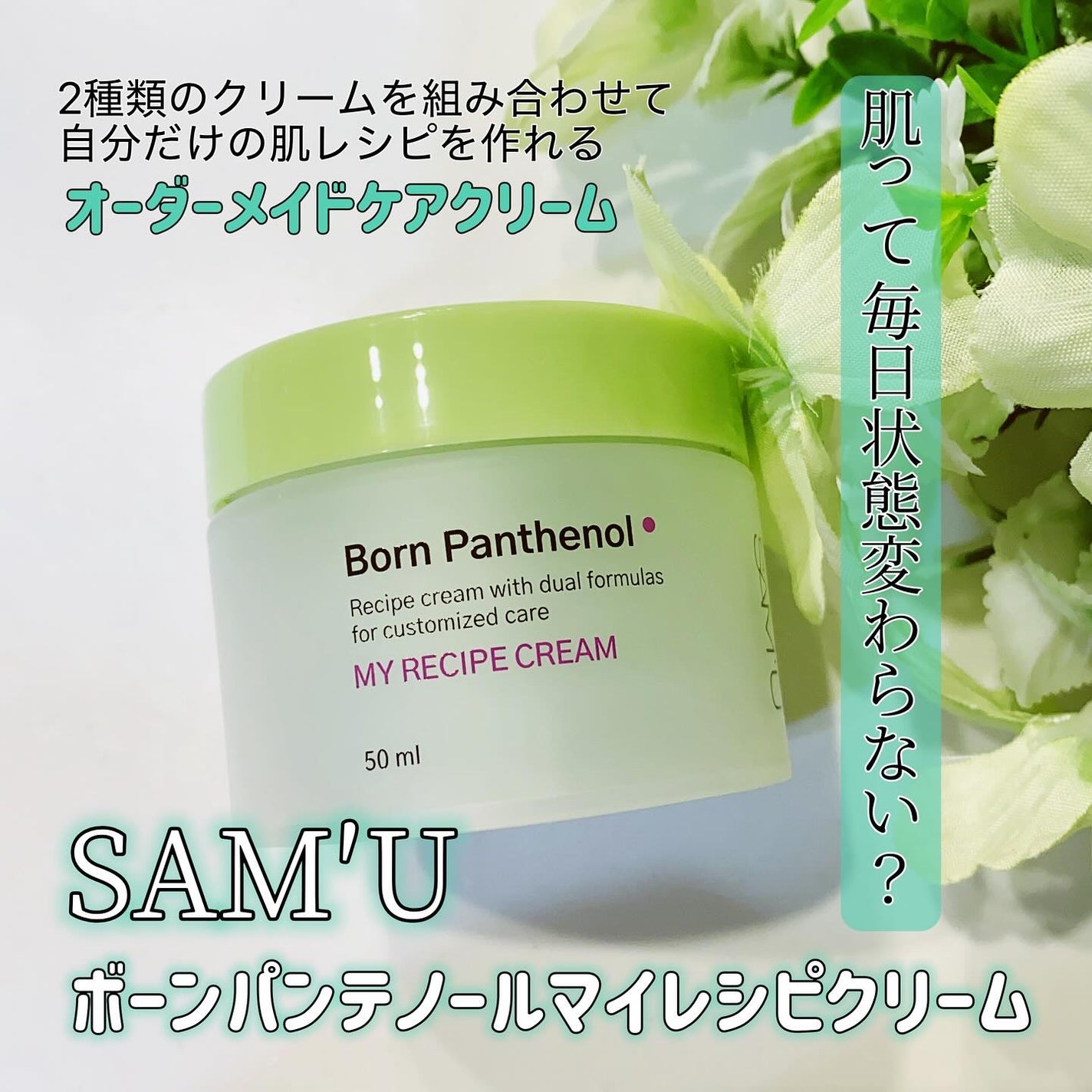 ボーンパンテノールマイレシピクリーム/SAM'U/フェイスクリームを使ったクチコミ(1枚目)