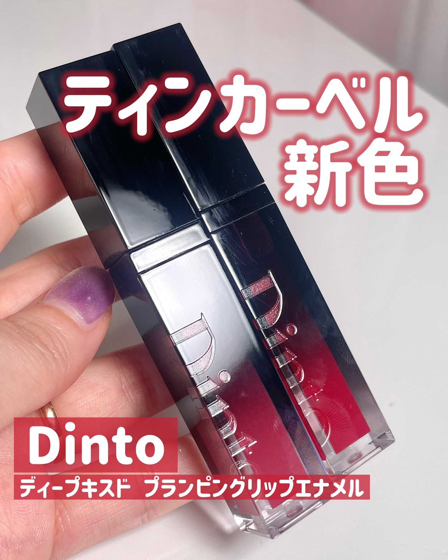 ディープキスド プランピング リップエナメル/Dinto/リップグロスを使ったクチコミ（1枚目）