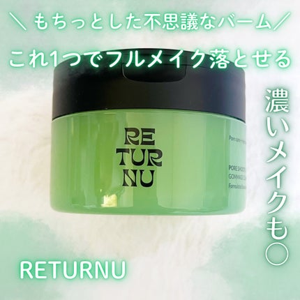 ポアシューター ゴマージュクレンジングバーム/RETURNU/クレンジングバームを使ったクチコミ(1枚目)