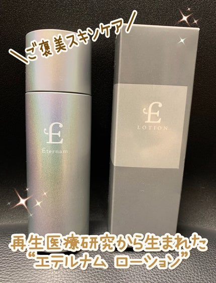 エテルナム ローション/エテルナム/化粧水を使ったクチコミ(1枚目)