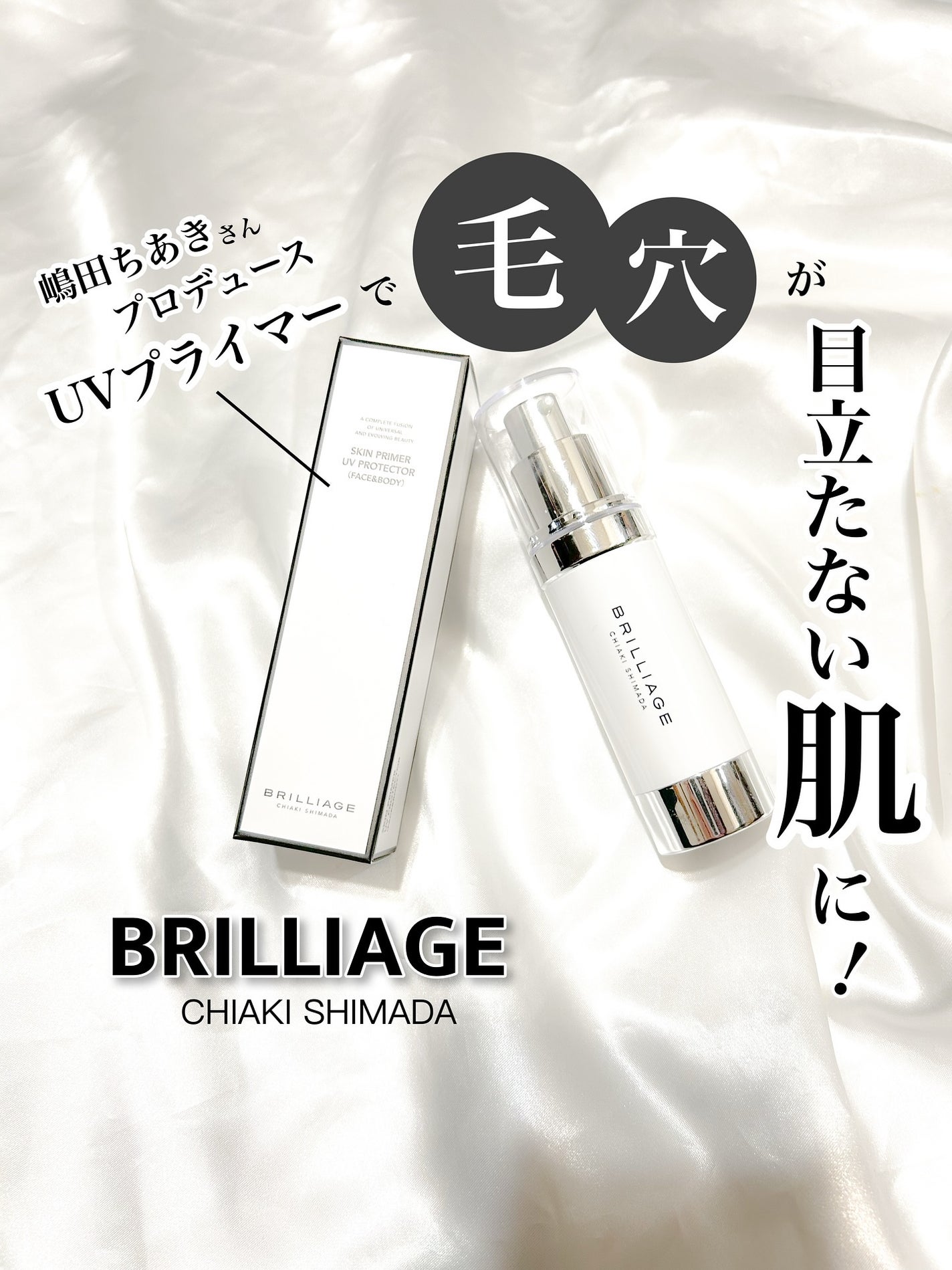スキンプライマー UV プロテクター(フェイス&ボディ)/ブリリアージュ/化粧下地を使ったクチコミ(1枚目)