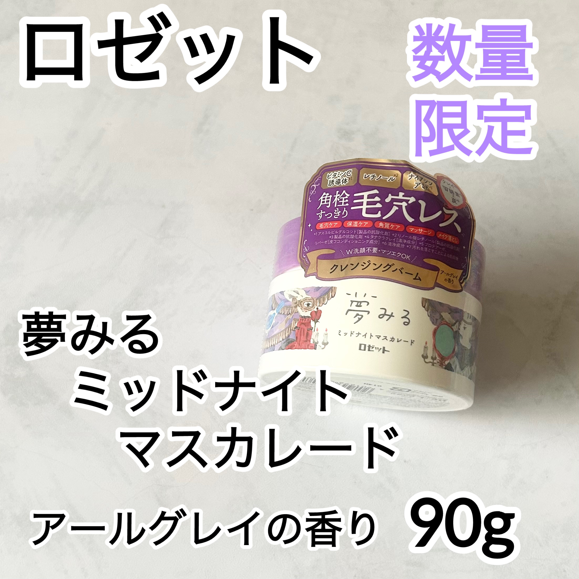 夢みる ミッドナイトマスカレード/ロゼット/クレンジングバームを使ったクチコミ（1枚目）