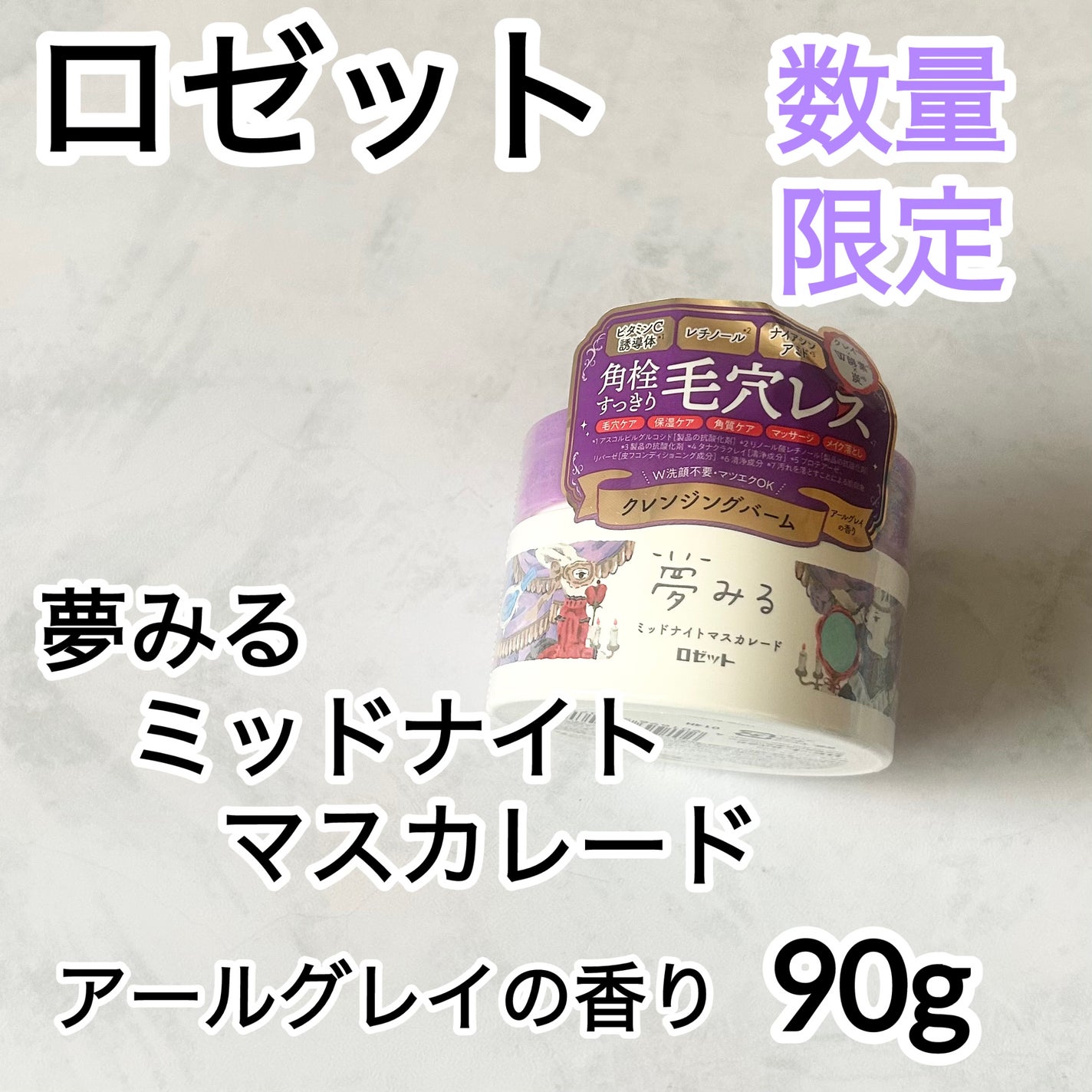 夢みる ミッドナイトマスカレード/ロゼット/クレンジングバームを使ったクチコミ(1枚目)