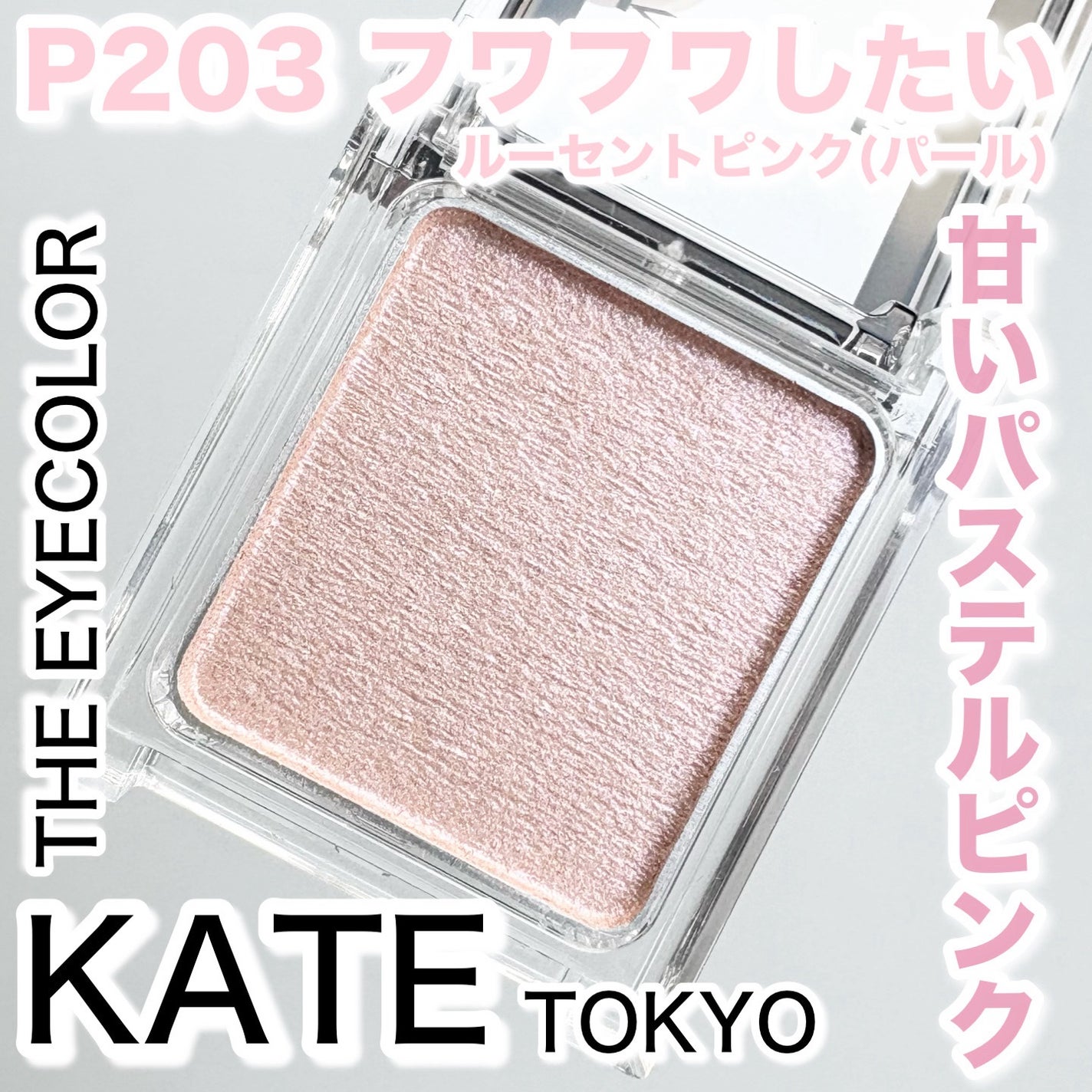 ケイト ザ アイカラー/KATE/単色アイシャドウを使ったクチコミ(1枚目)