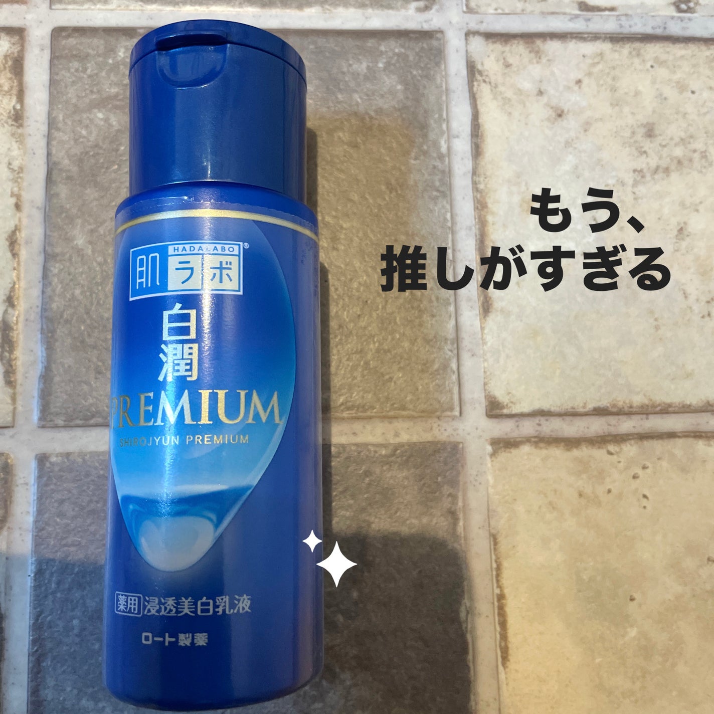 白潤プレミアム 薬用浸透美白乳液/肌ラボ/乳液を使ったクチコミ(1枚目)