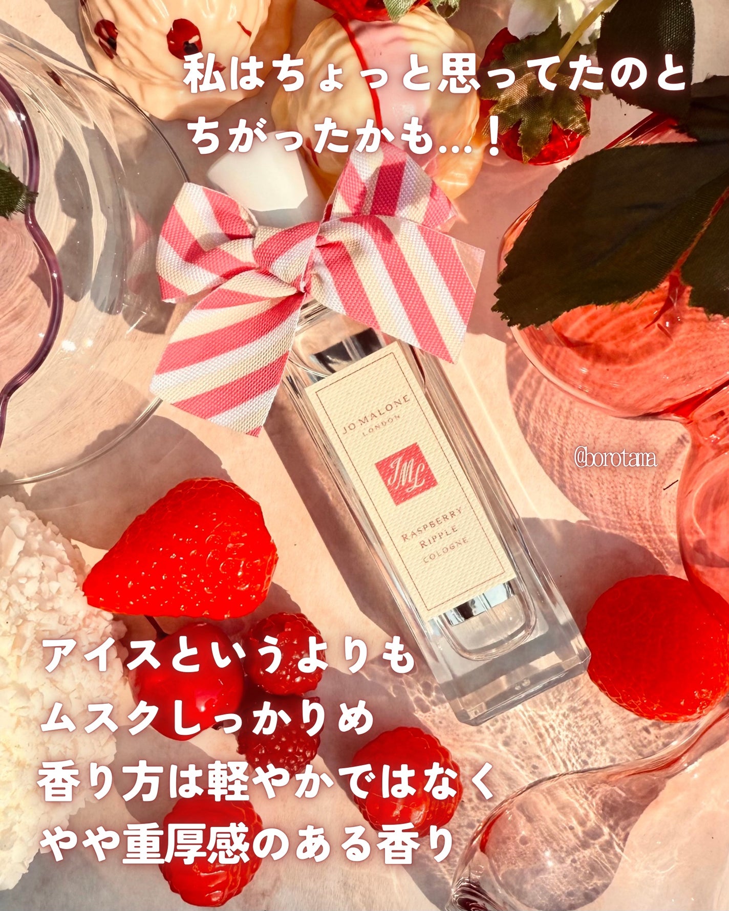 ラズベリー リップル コロン/Jo MALONE LONDON/香水(その他)を使ったクチコミ(6枚目)
