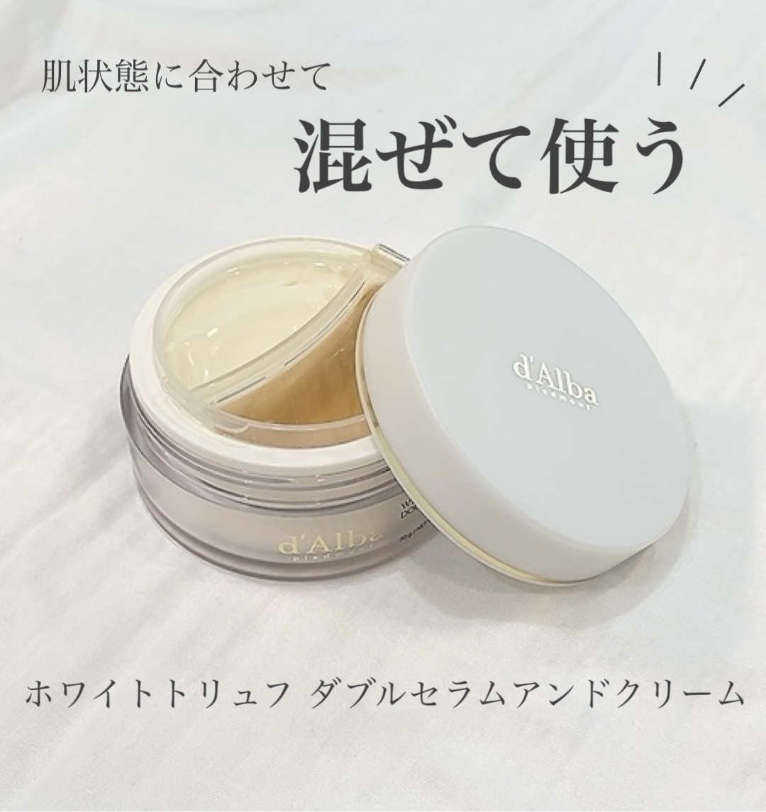 ホワイトトリュフダブルセラムアンドクリーム/ダルバ/フェイスクリームを使ったクチコミ（1枚目）