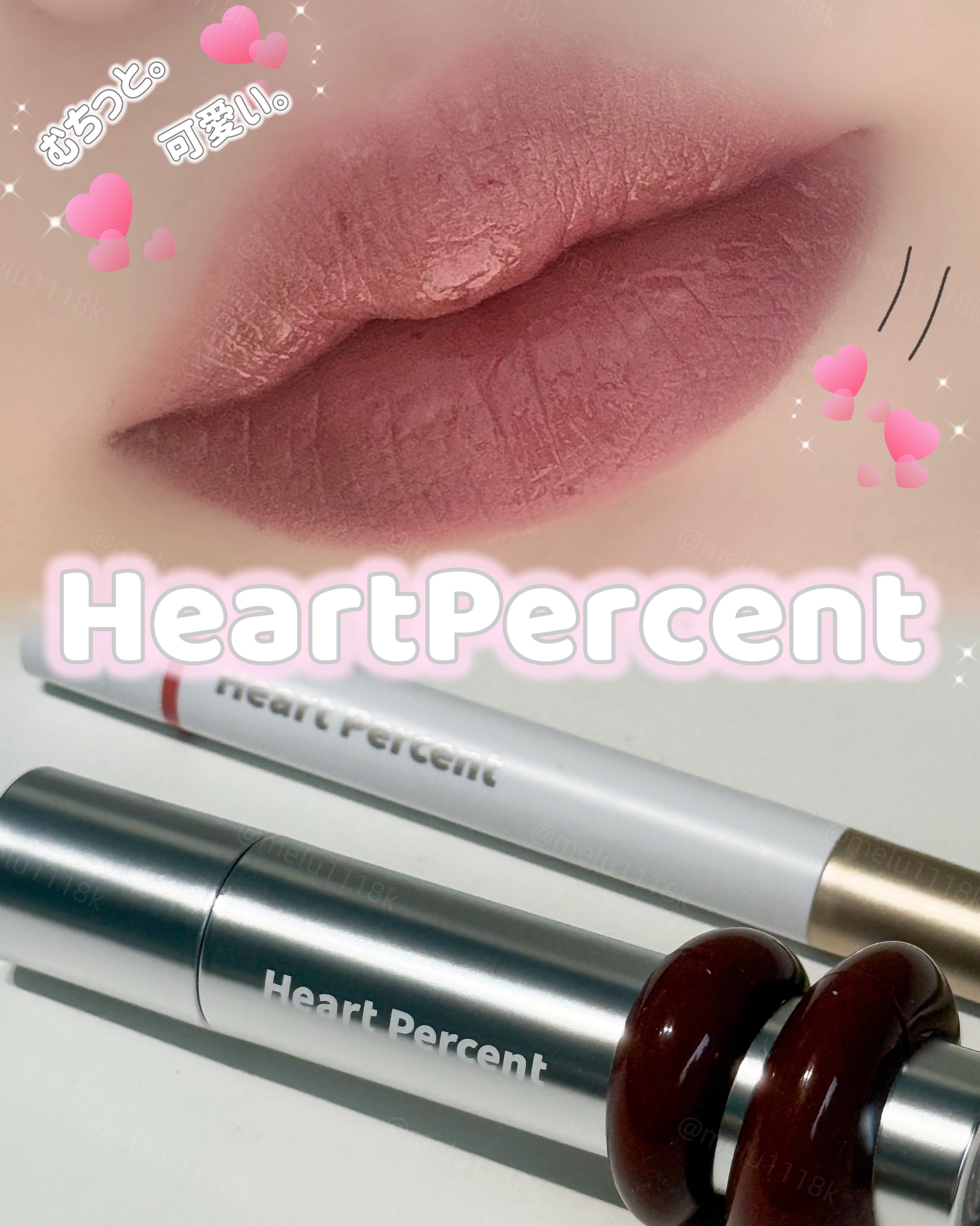 ドットオンムードワンウェイグロイティント/Heart Percent/リップティントを使ったクチコミ（1枚目）