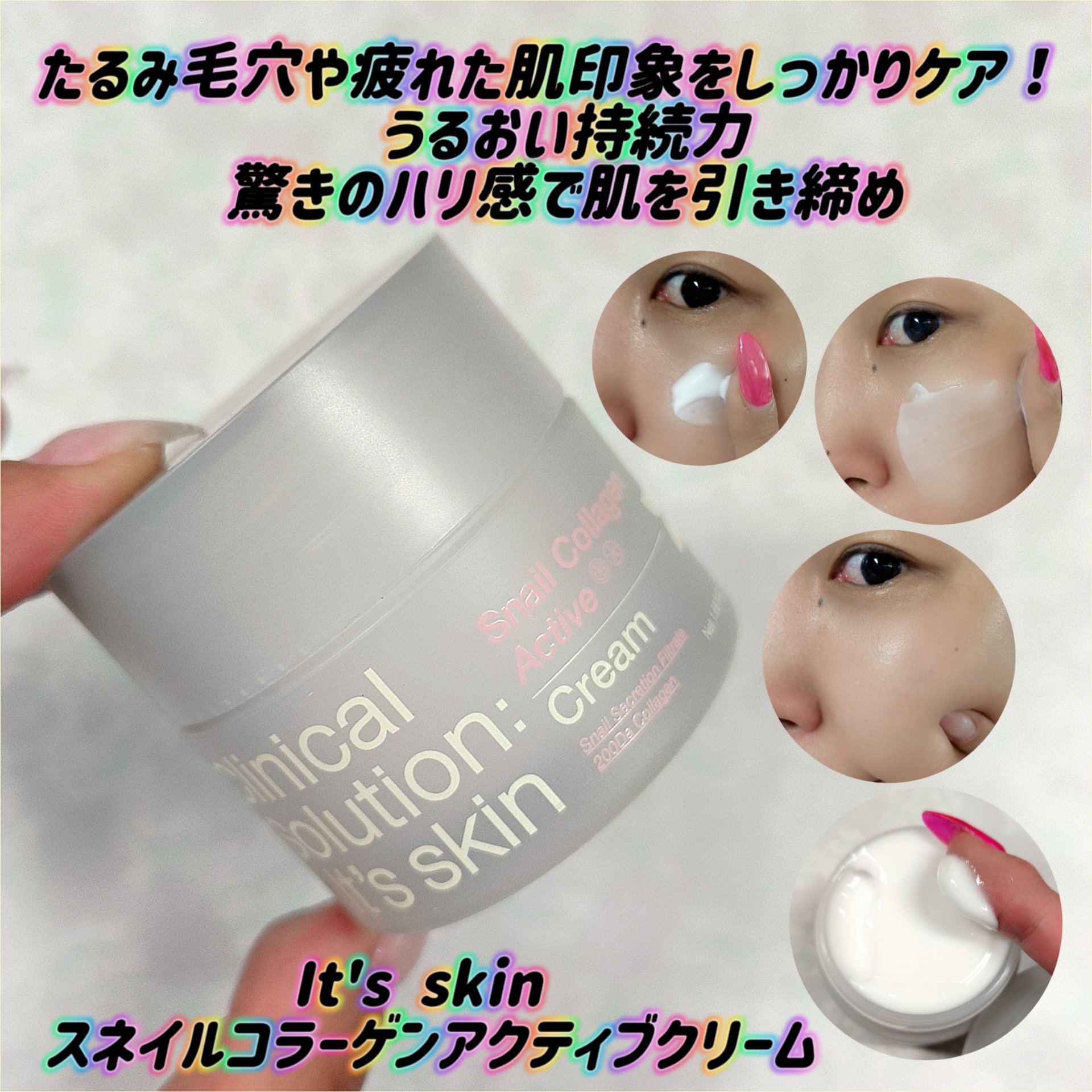 スネイルコラーゲンアクティブクリーム/It's skin/フェイスクリームを使ったクチコミ（1枚目）