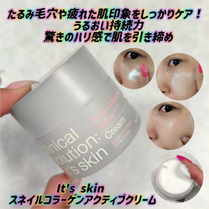スネイルコラーゲンアクティブクリーム/It's skin/フェイスクリームを使ったクチコミ(1枚目)