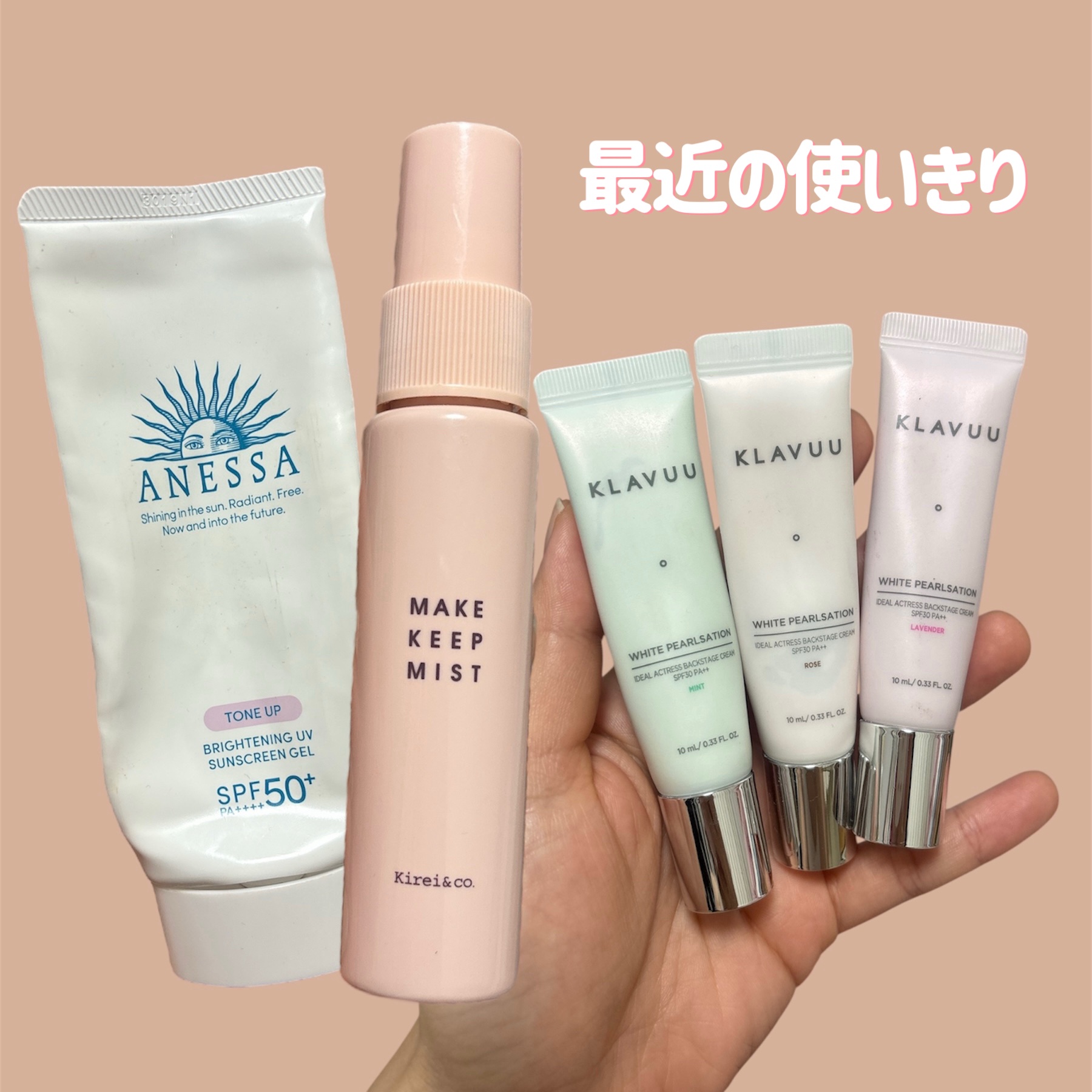 
クラビューの女優下地
投稿しようしよう思ってたら
使い切っちゃった🤥

艶肌になってめちゃくちゃ好きだった！


日焼け止めはパケ変わったんだね？🙄

良かったから来年また買おうかな🫶


#キレイアンドコー
#メイクキープミスト
