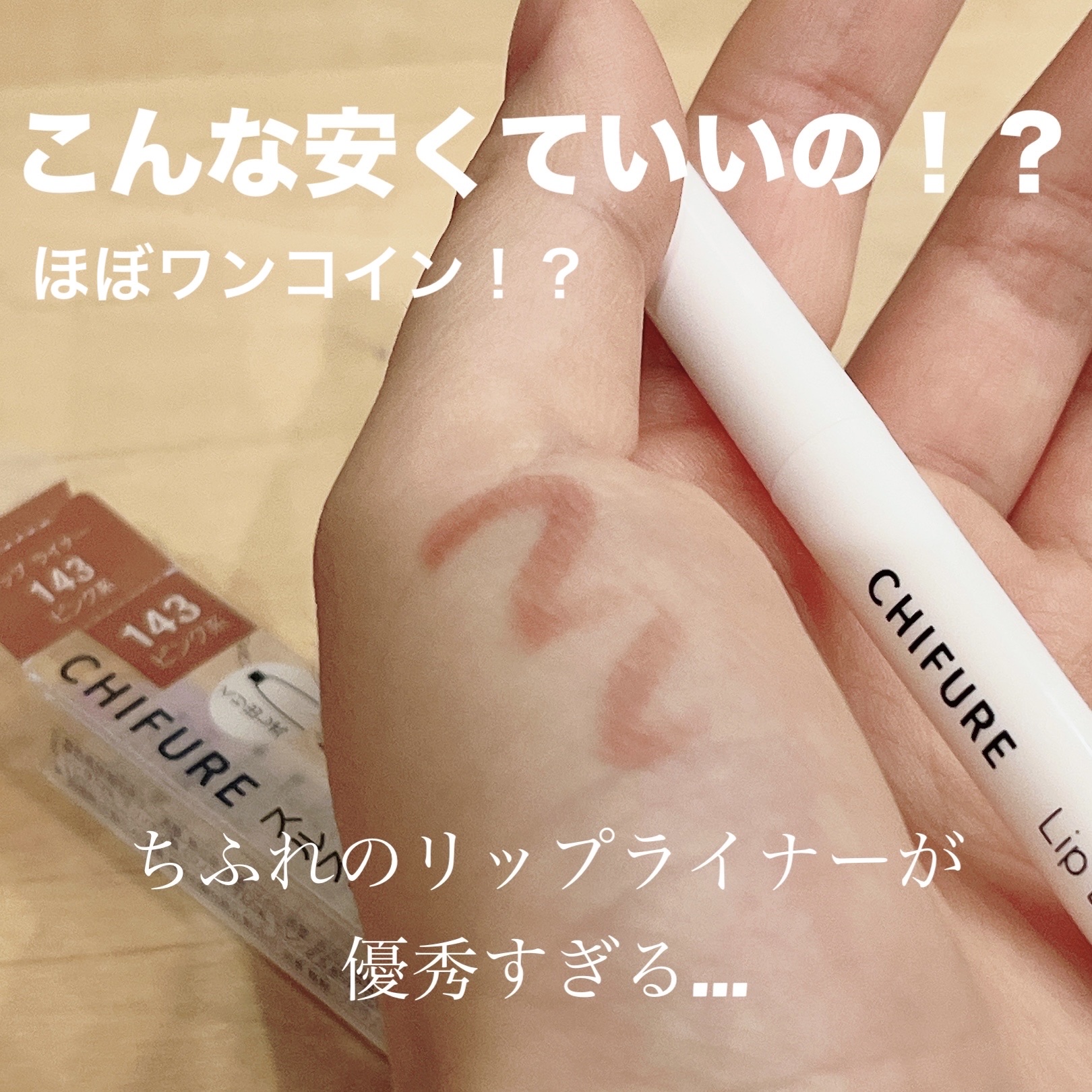 リップ ライナー/ちふれ/リップライナーを使ったクチコミ（1枚目）