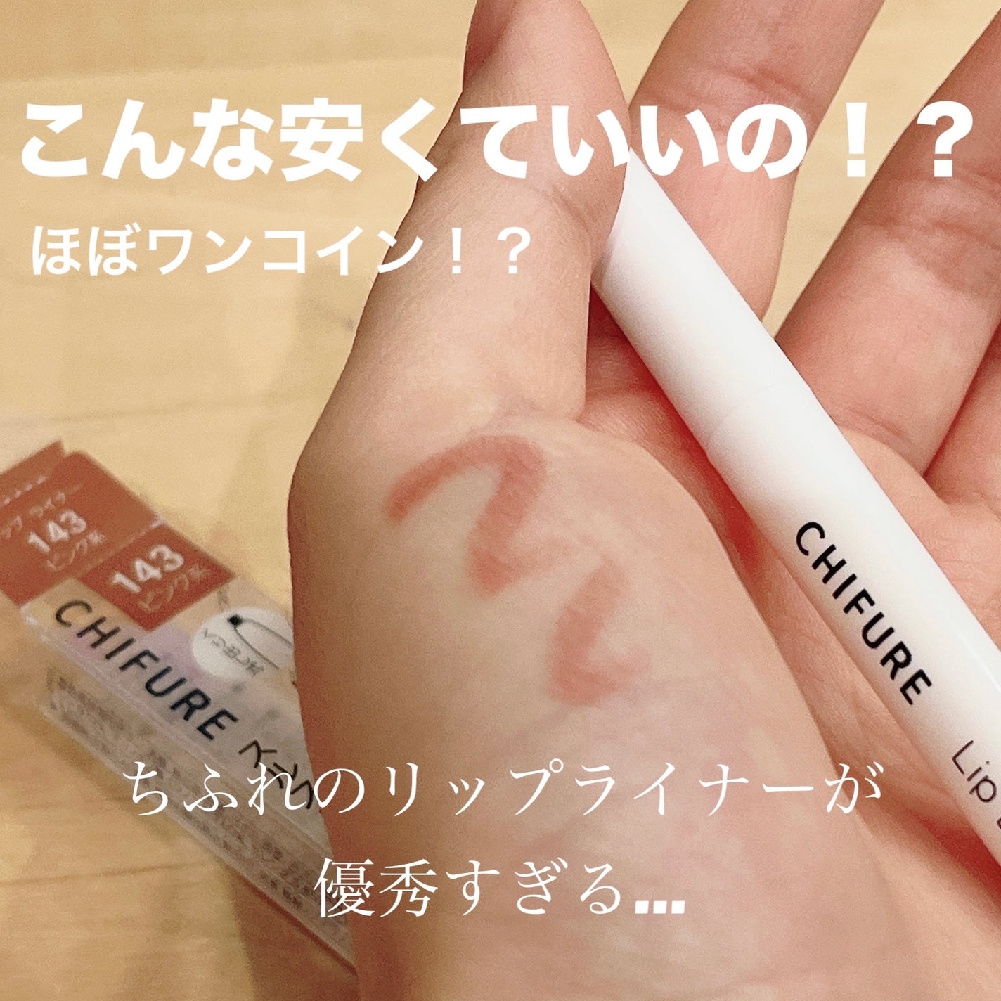 リップ ライナー/ちふれ/リップライナーを使ったクチコミ(1枚目)