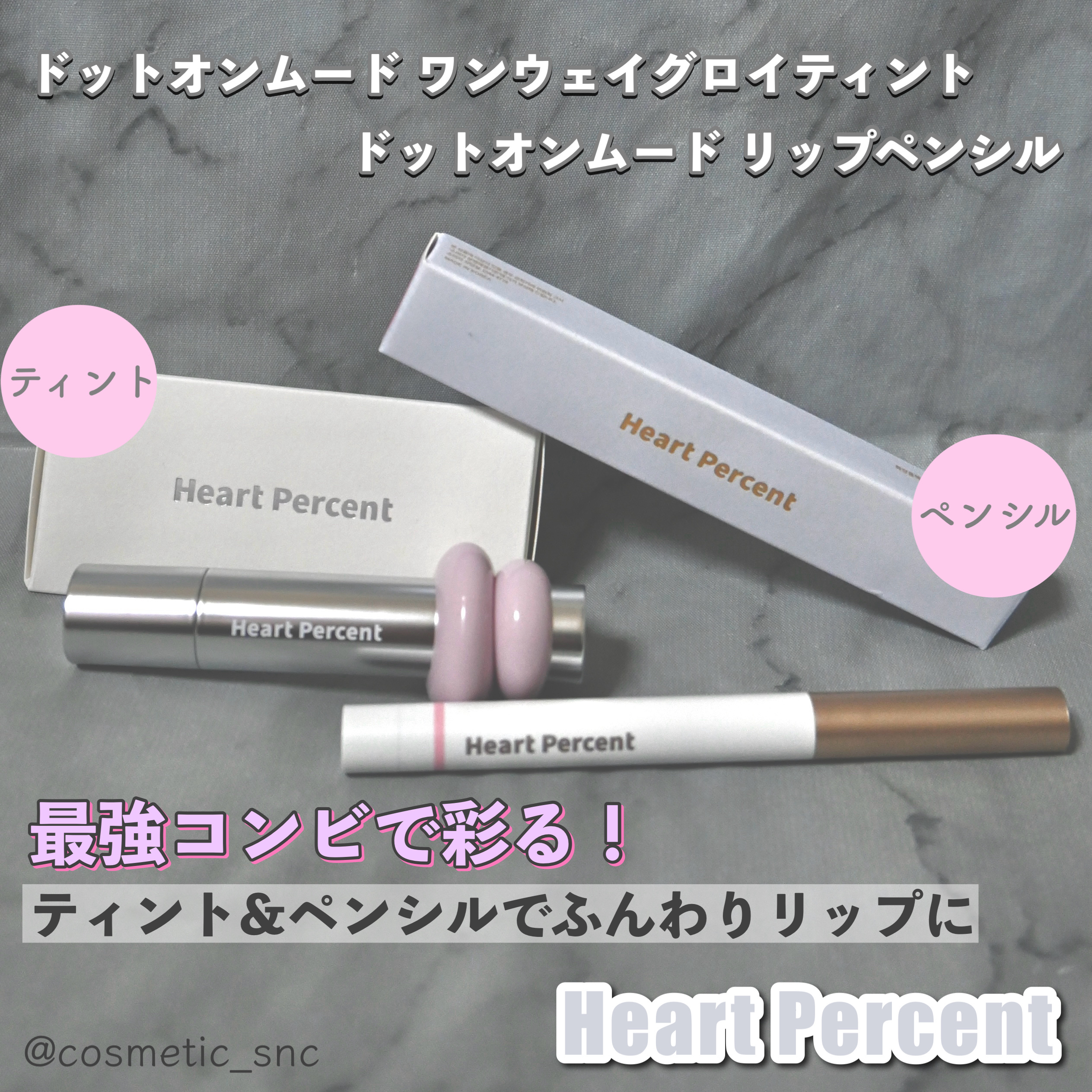 ドットオンムードリップペンシル/Heart Percent/リップライナーを使ったクチコミ（1枚目）