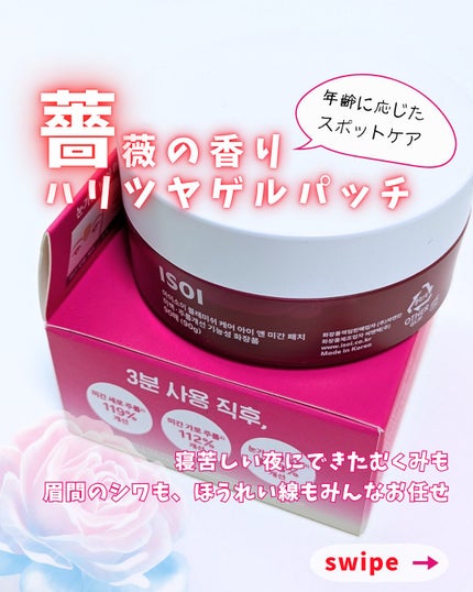 アイソイ 目元集中ケア アイゲルパッチ /ISOI/アイケア・アイクリームを使ったクチコミ(1枚目)