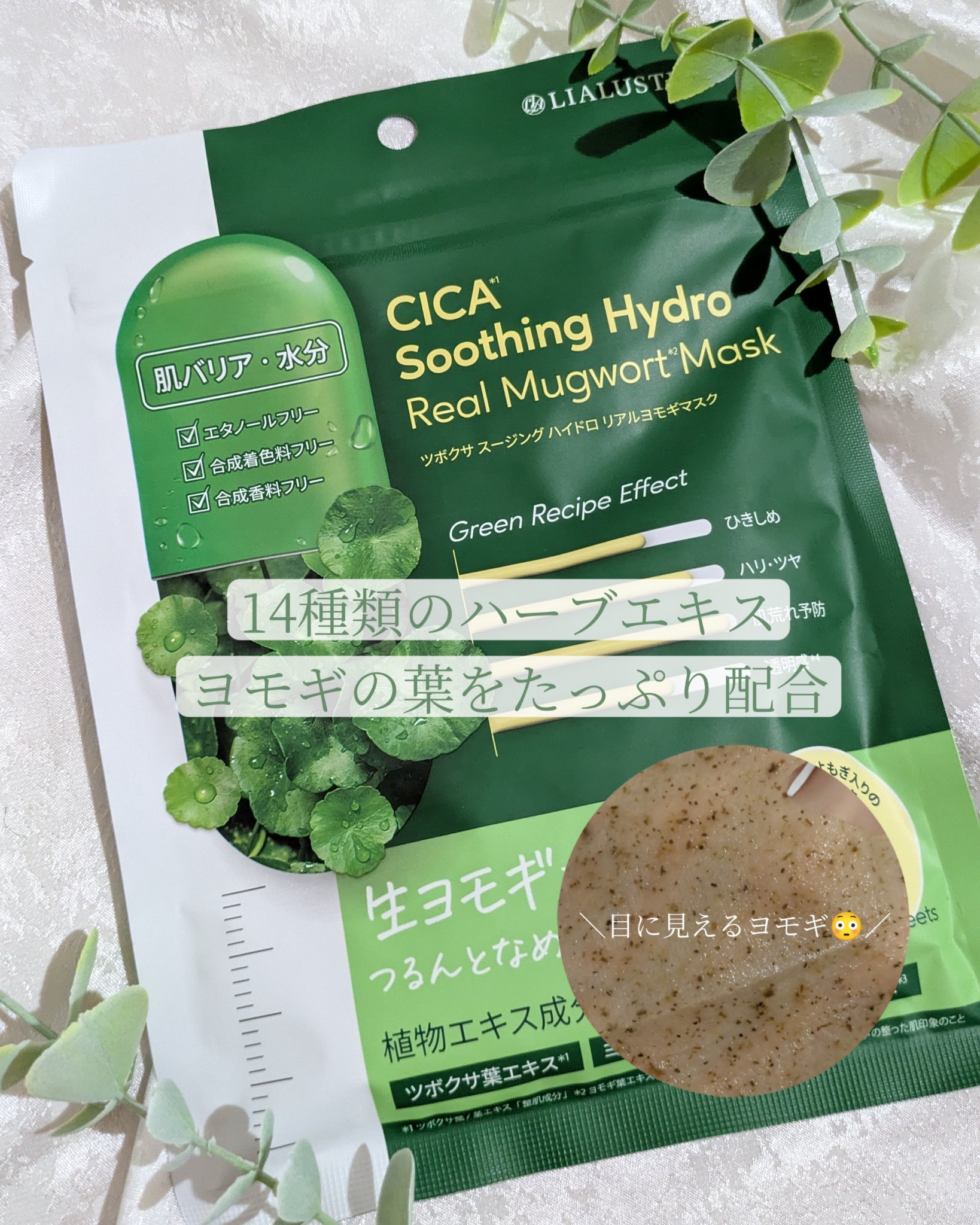 ツボクサスージングハイドロヨモギマスク/LIALUSTER/シートマスク・パックを使ったクチコミ（1枚目）