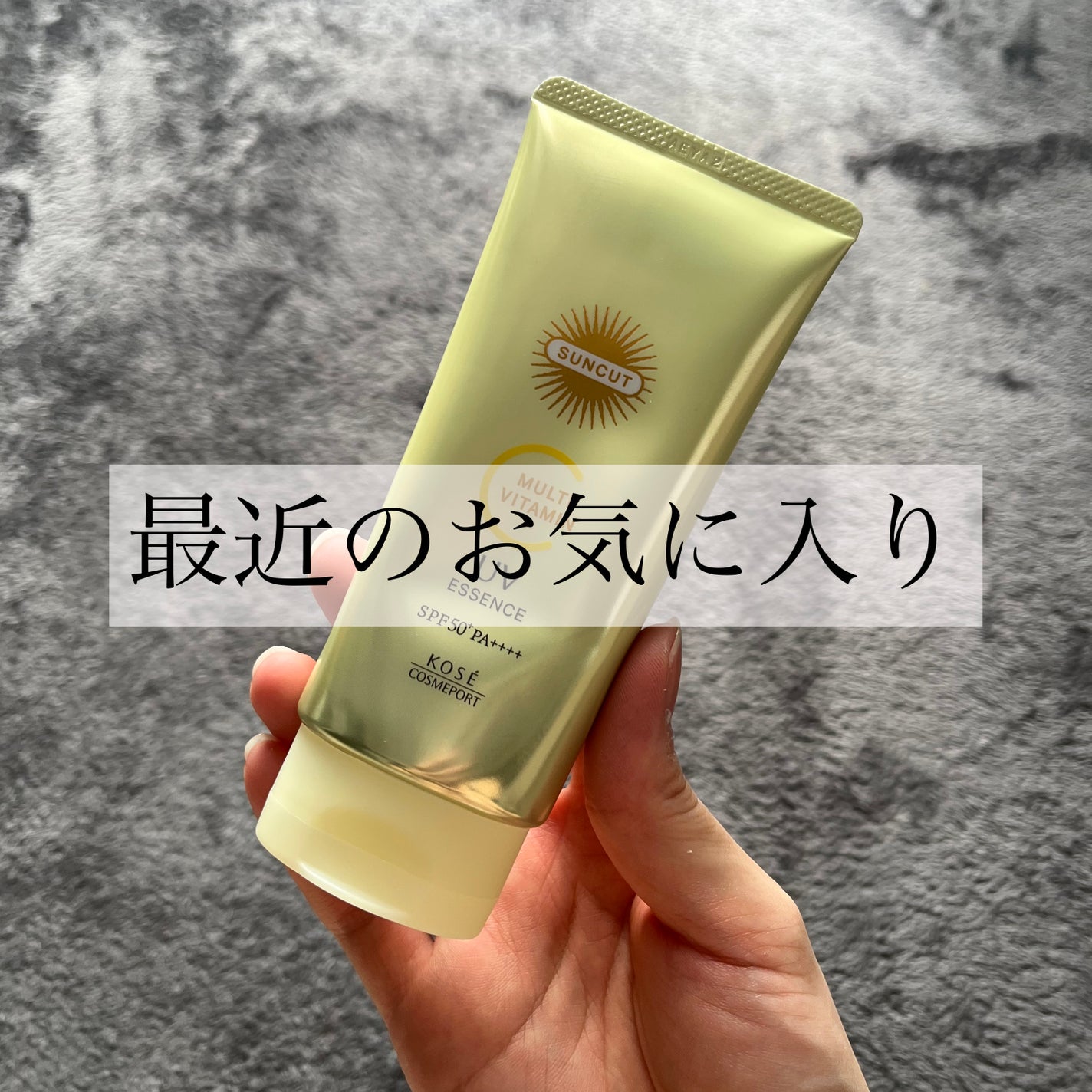 サンカットR マルチビタミンUV エッセンス/サンカット®/日焼け止めクリームを使ったクチコミ(1枚目)