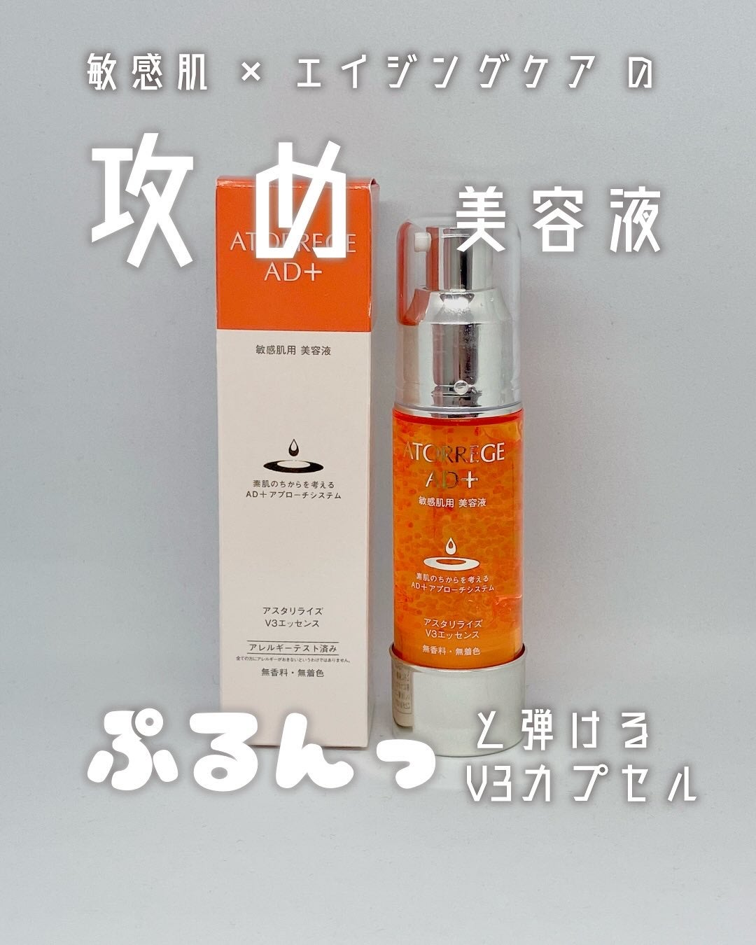 アスタリライズV3エッセンス/アトレージュ AD+/美容液を使ったクチコミ(1枚目)