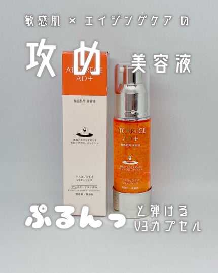 アスタリライズV3エッセンス/アトレージュ AD+/美容液を使ったクチコミ(1枚目)