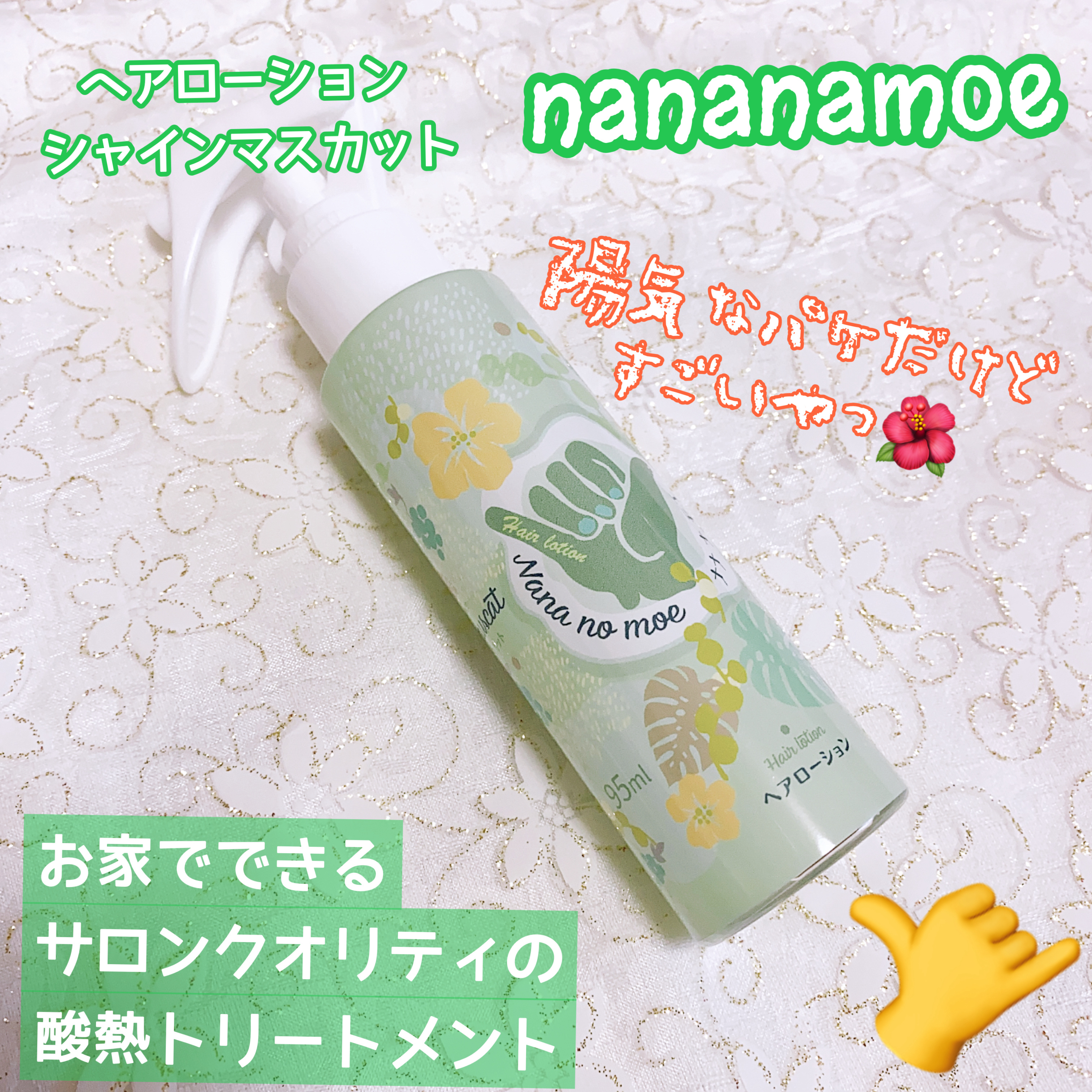 ヘアローション シャインマスカット/nananamoe/アウトバストリートメントを使ったクチコミ（1枚目）