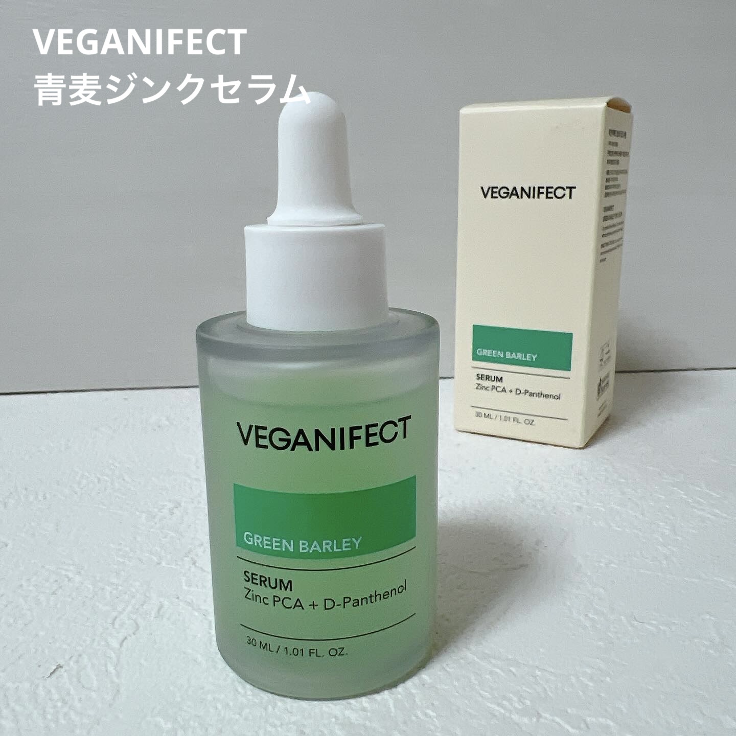 青麦ジンクセラム/Veganifect/美容液を使ったクチコミ（1枚目）