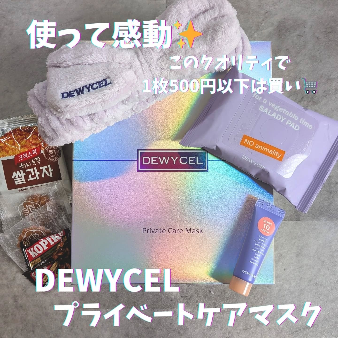 デュイセル プライベートケアマスク/DEWYCEL/シートマスク・パックを使ったクチコミ（1枚目）